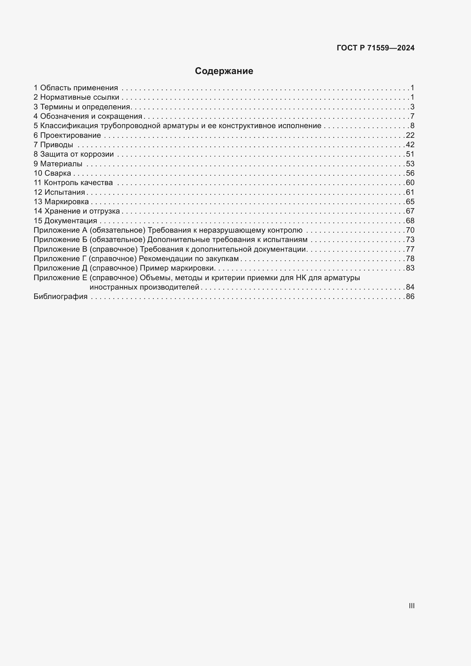 Страница 3 ГОСТ Р 71559-2024