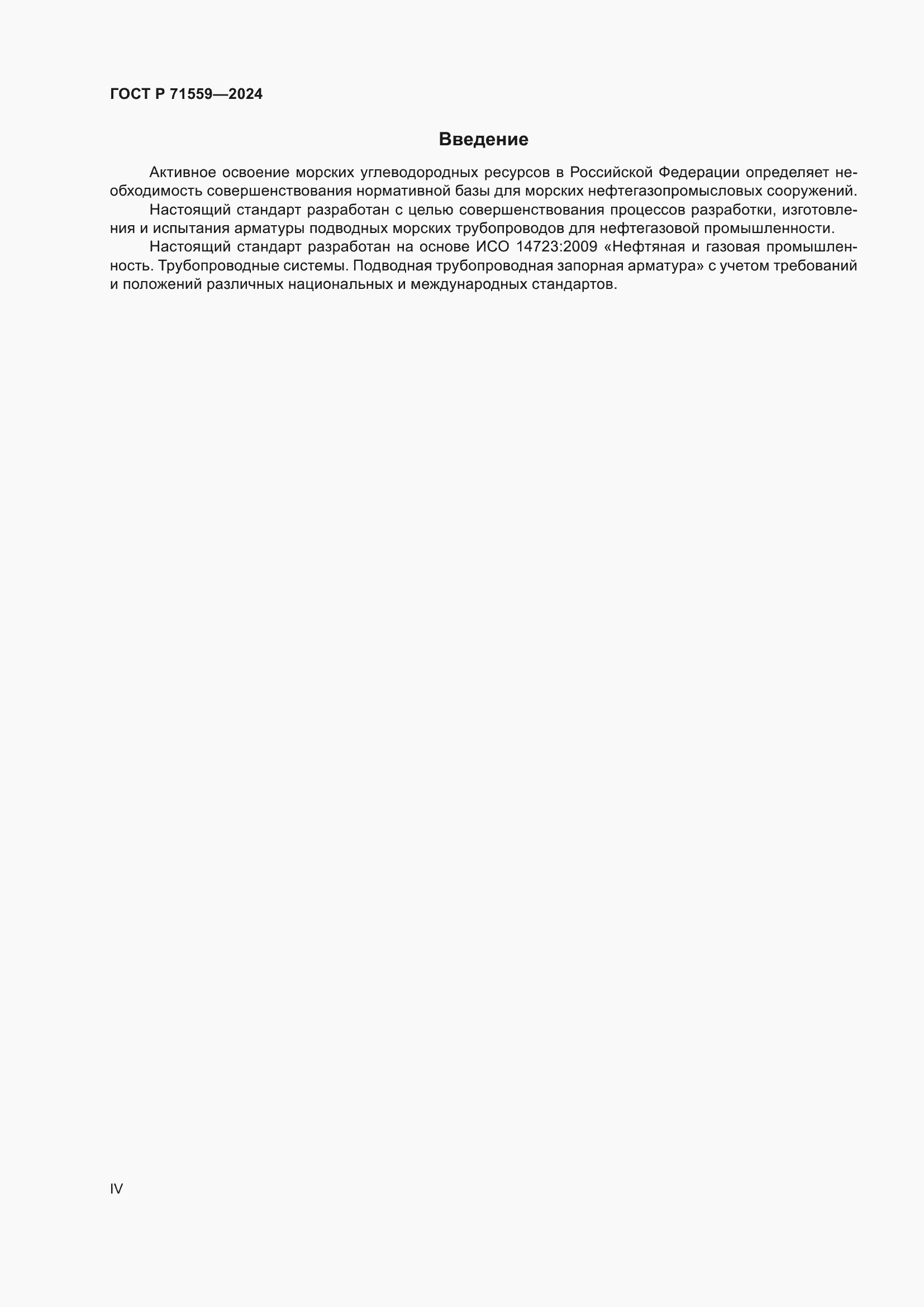 Страница 4 ГОСТ Р 71559-2024