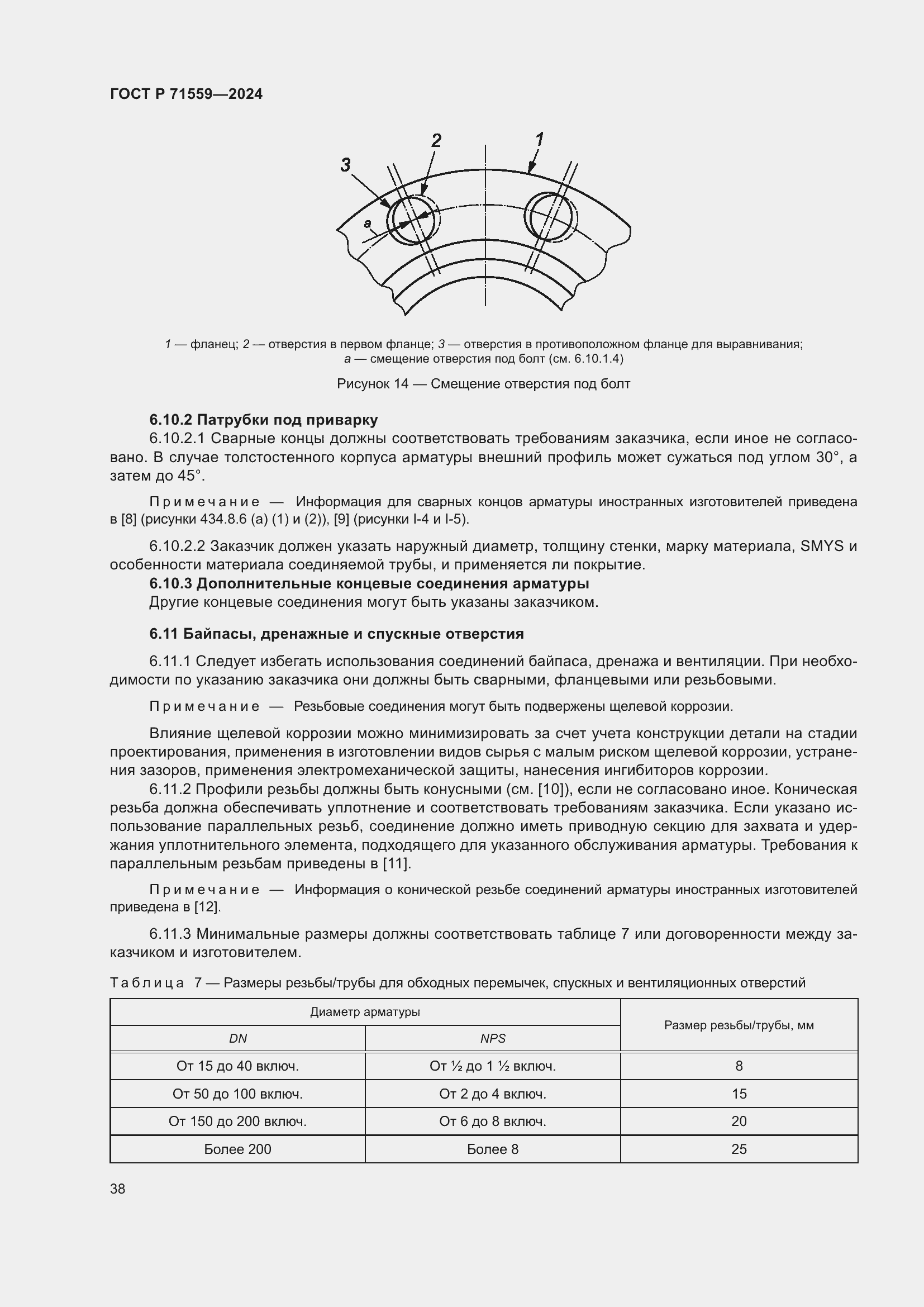 Страница 42 ГОСТ Р 71559-2024