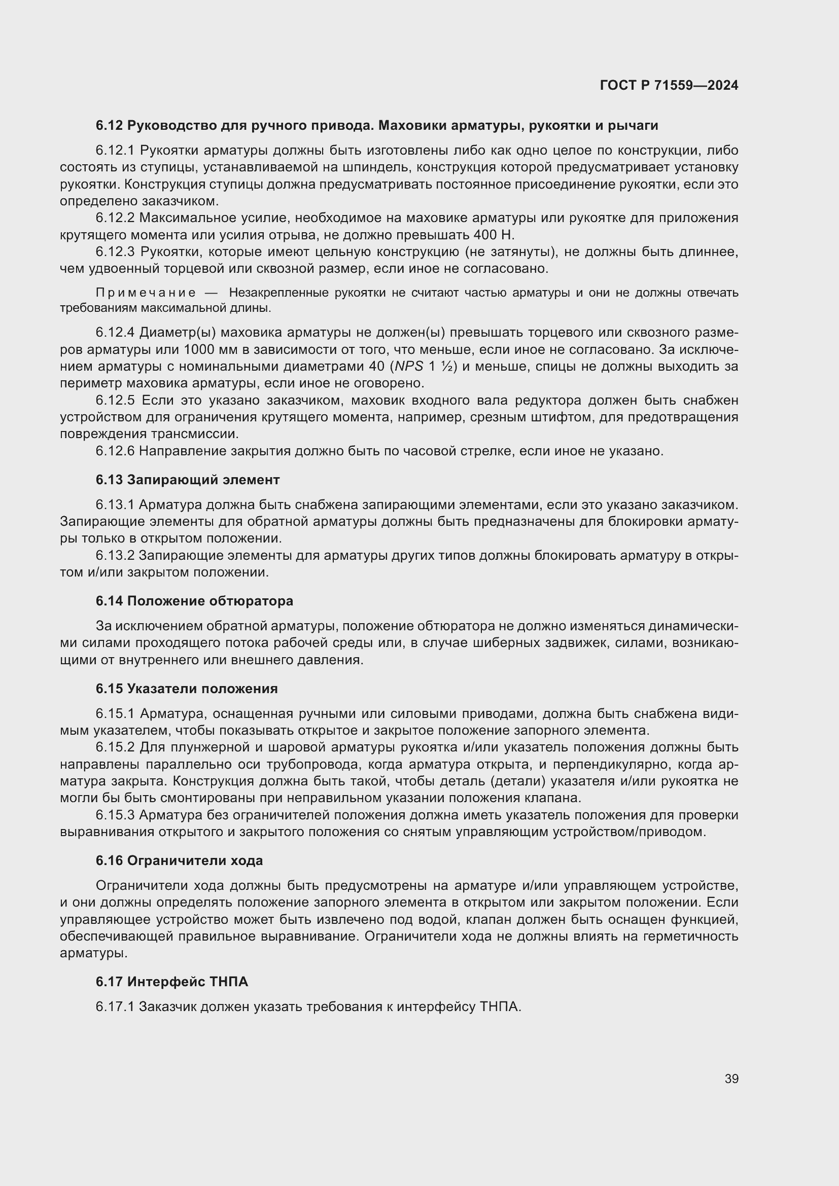 Страница 43 ГОСТ Р 71559-2024