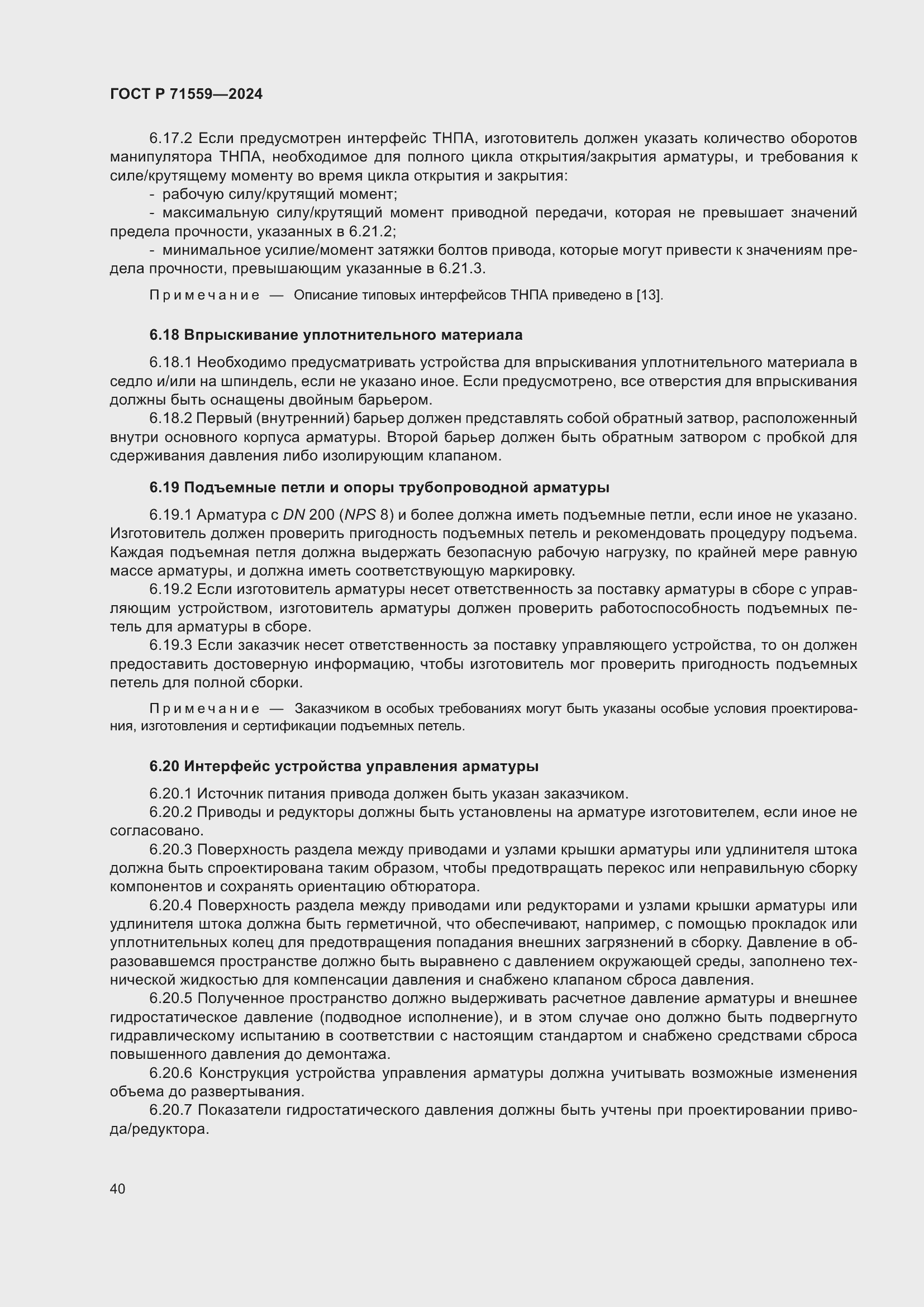 Страница 44 ГОСТ Р 71559-2024