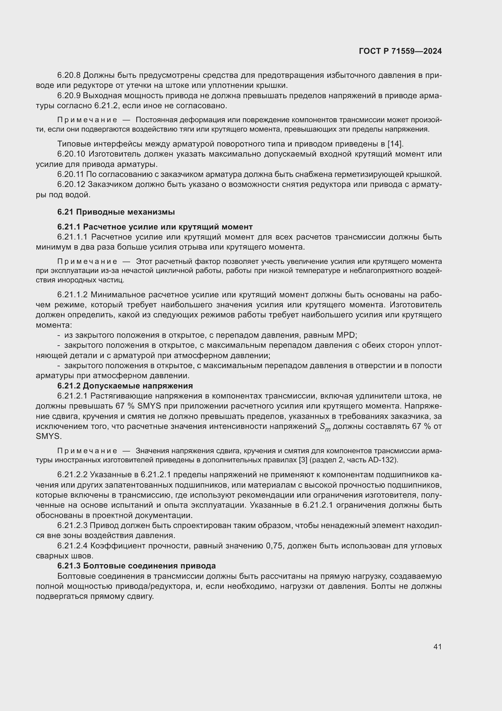 Страница 45 ГОСТ Р 71559-2024