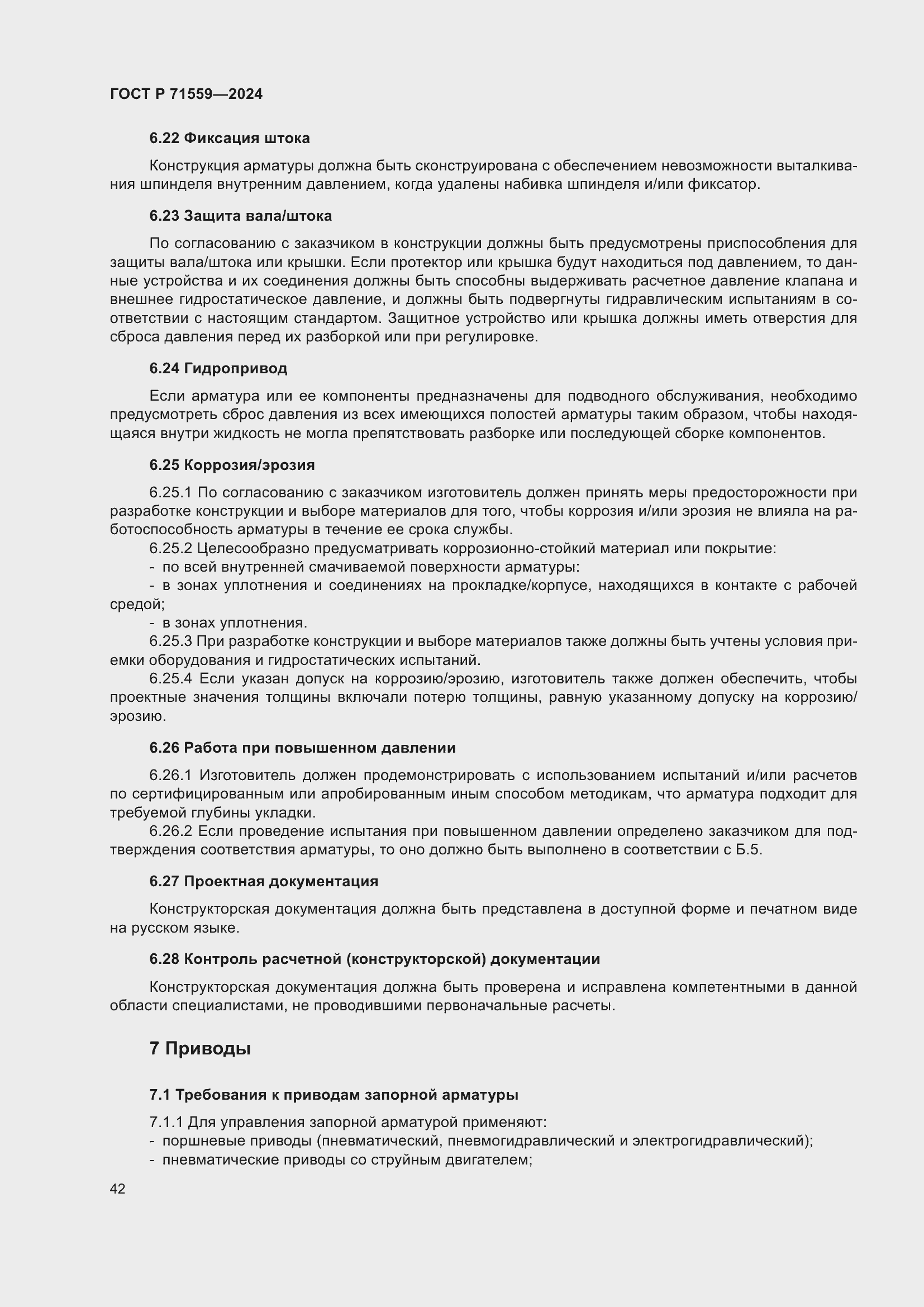 Страница 46 ГОСТ Р 71559-2024