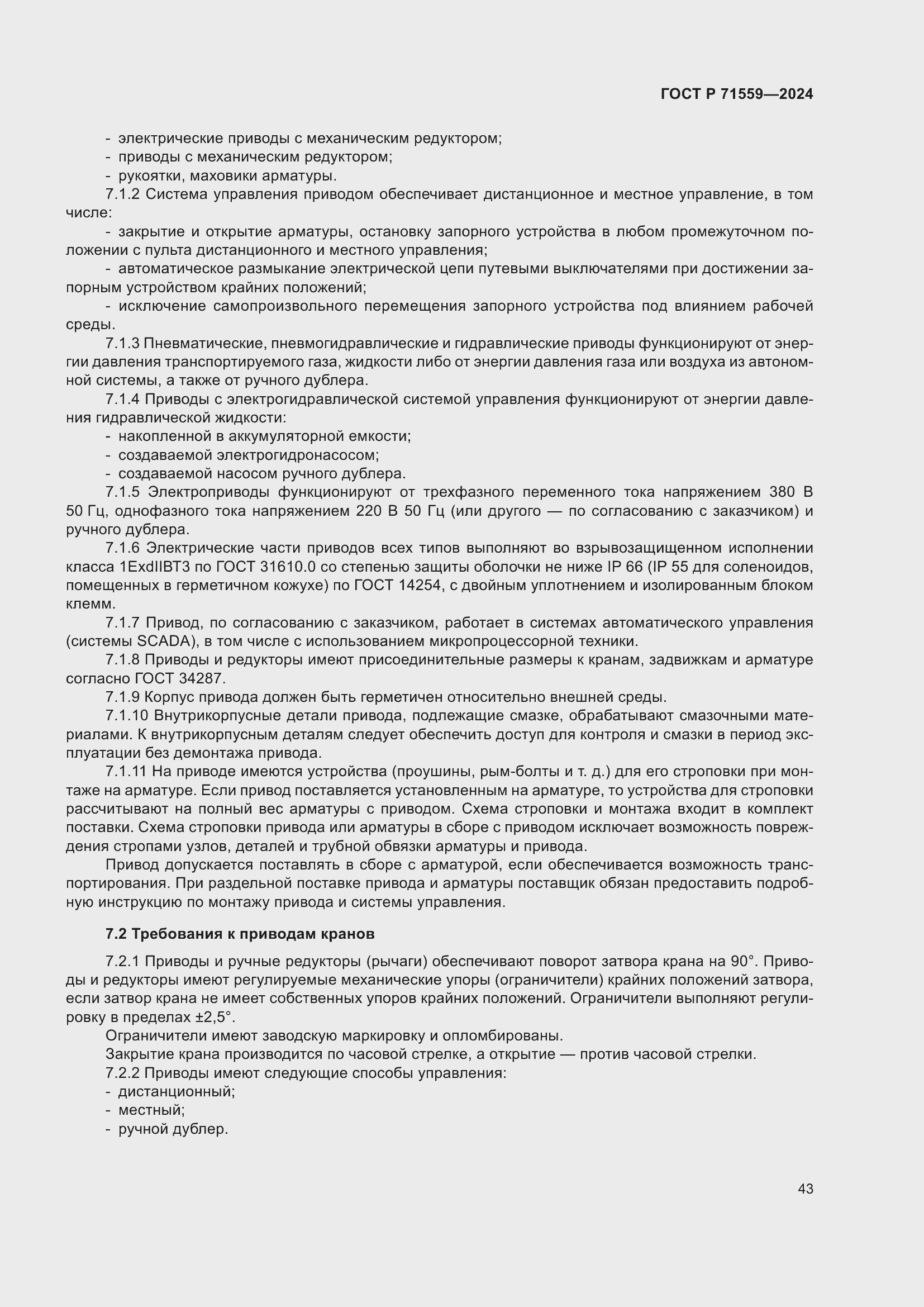 Страница 47 ГОСТ Р 71559-2024