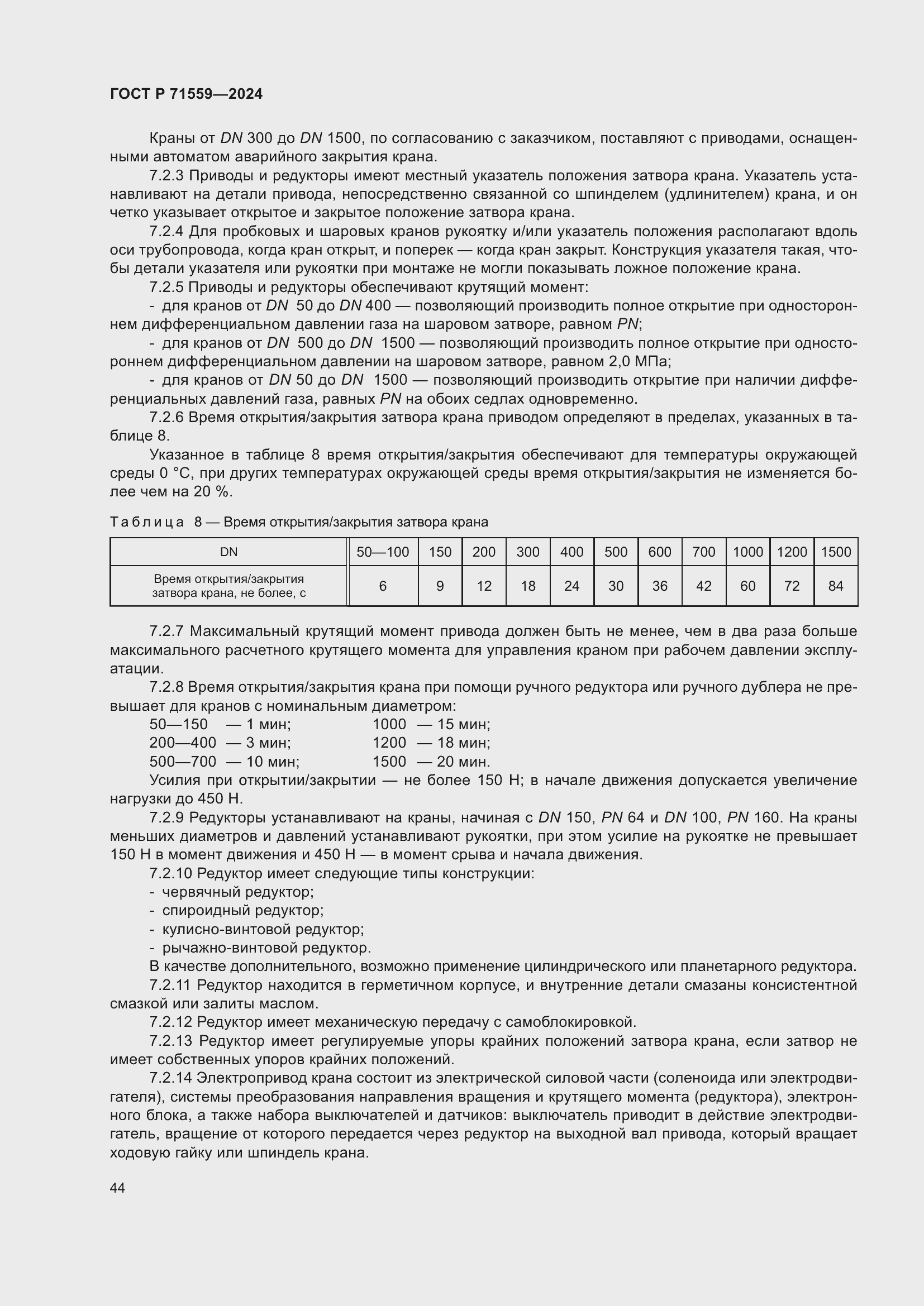 Страница 48 ГОСТ Р 71559-2024