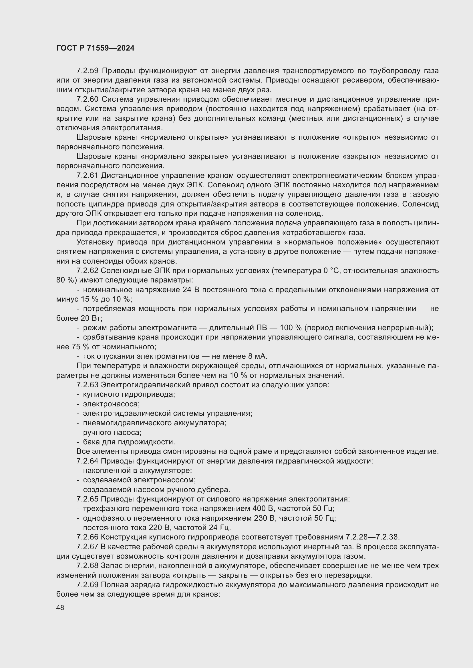 Страница 52 ГОСТ Р 71559-2024