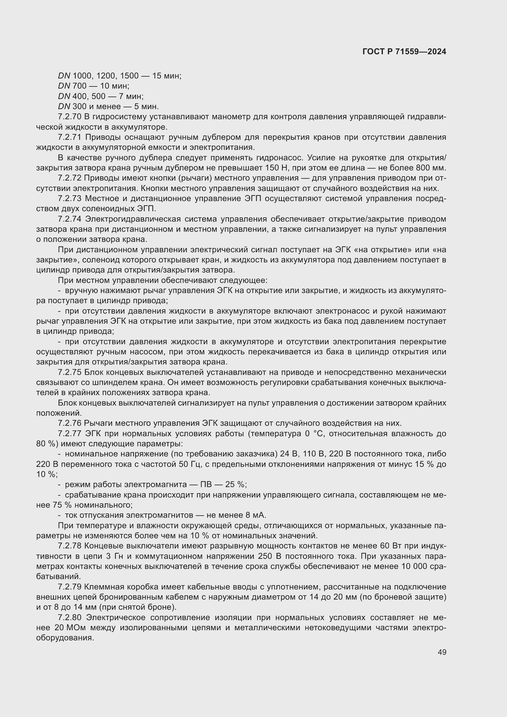 Страница 53 ГОСТ Р 71559-2024