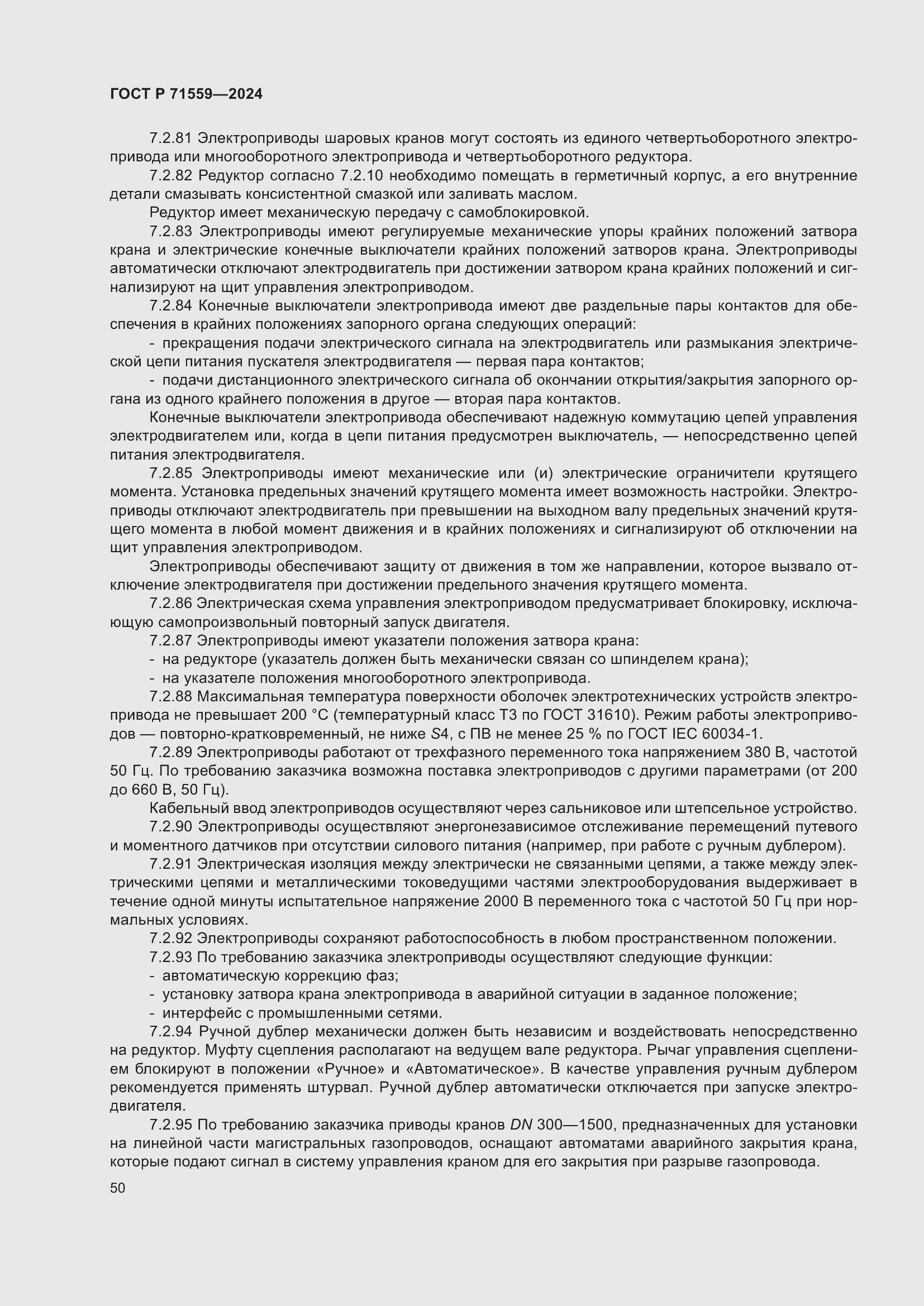 Страница 54 ГОСТ Р 71559-2024