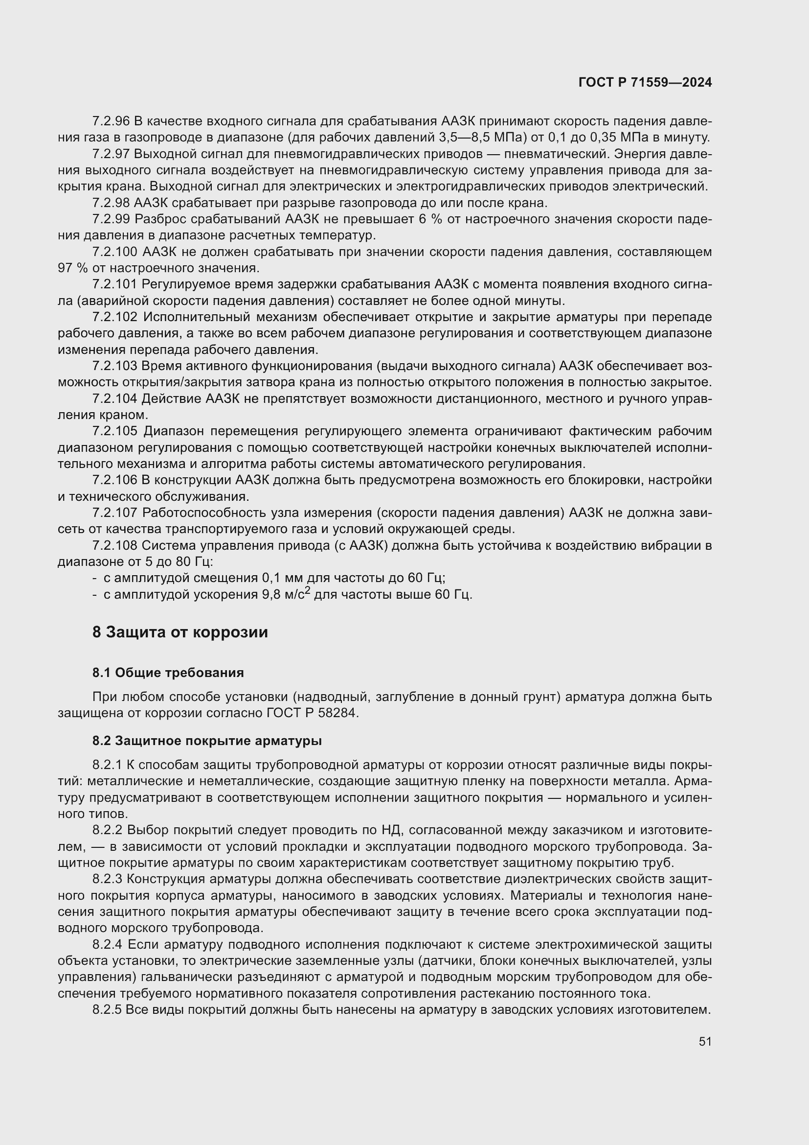 Страница 55 ГОСТ Р 71559-2024