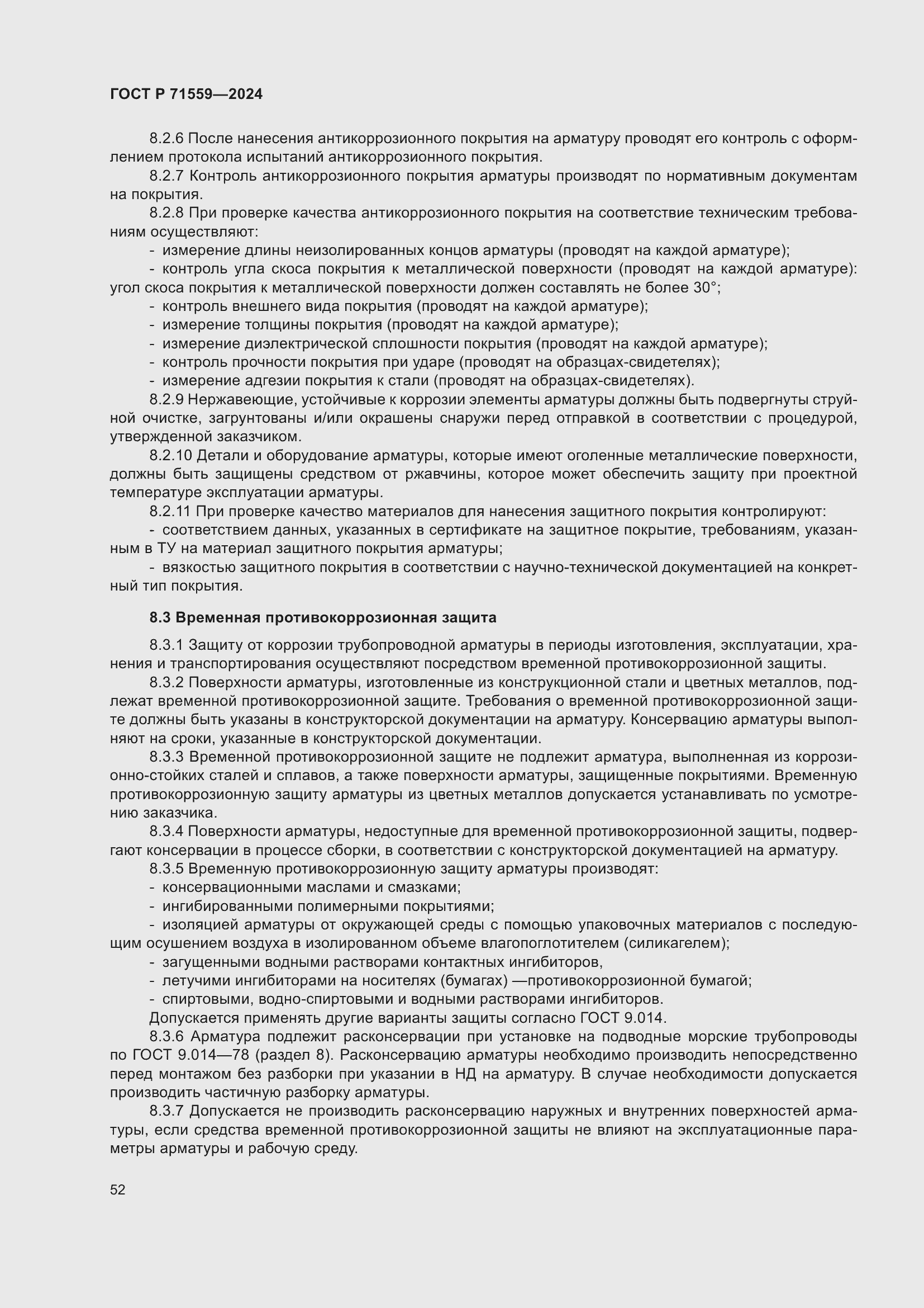 Страница 56 ГОСТ Р 71559-2024