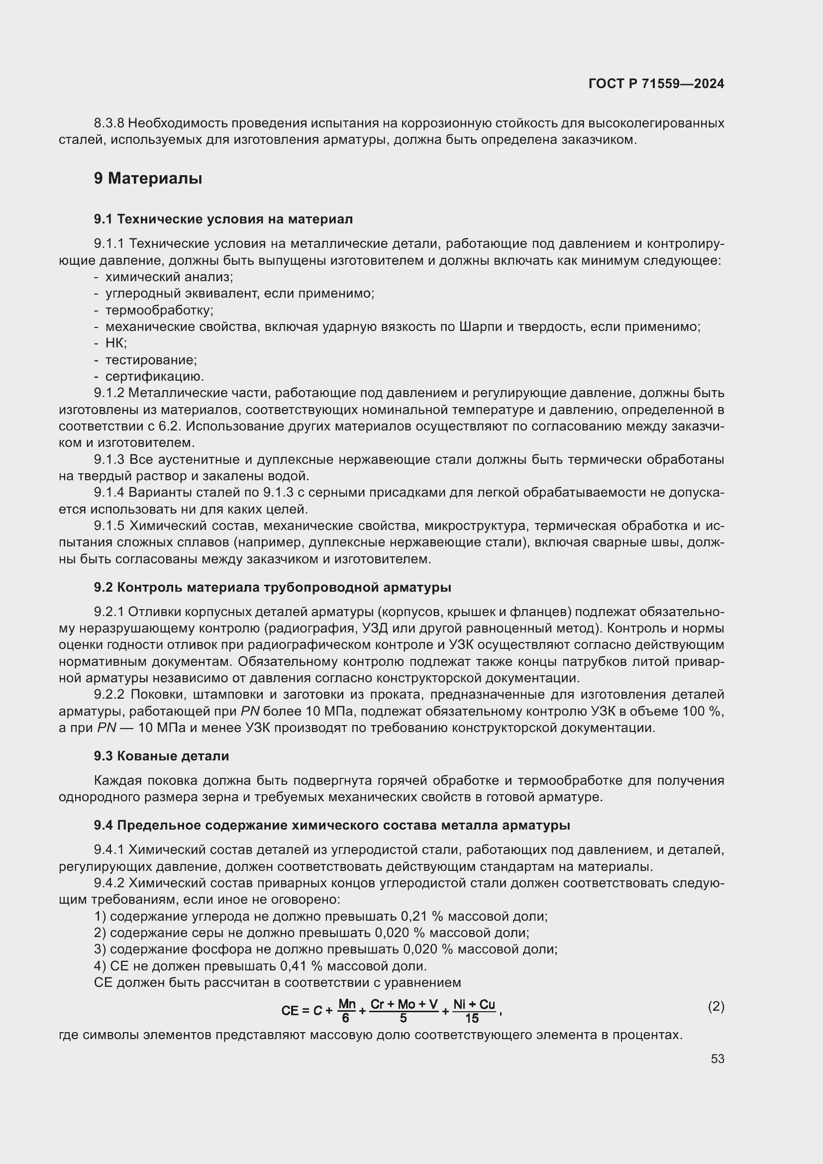 Страница 57 ГОСТ Р 71559-2024