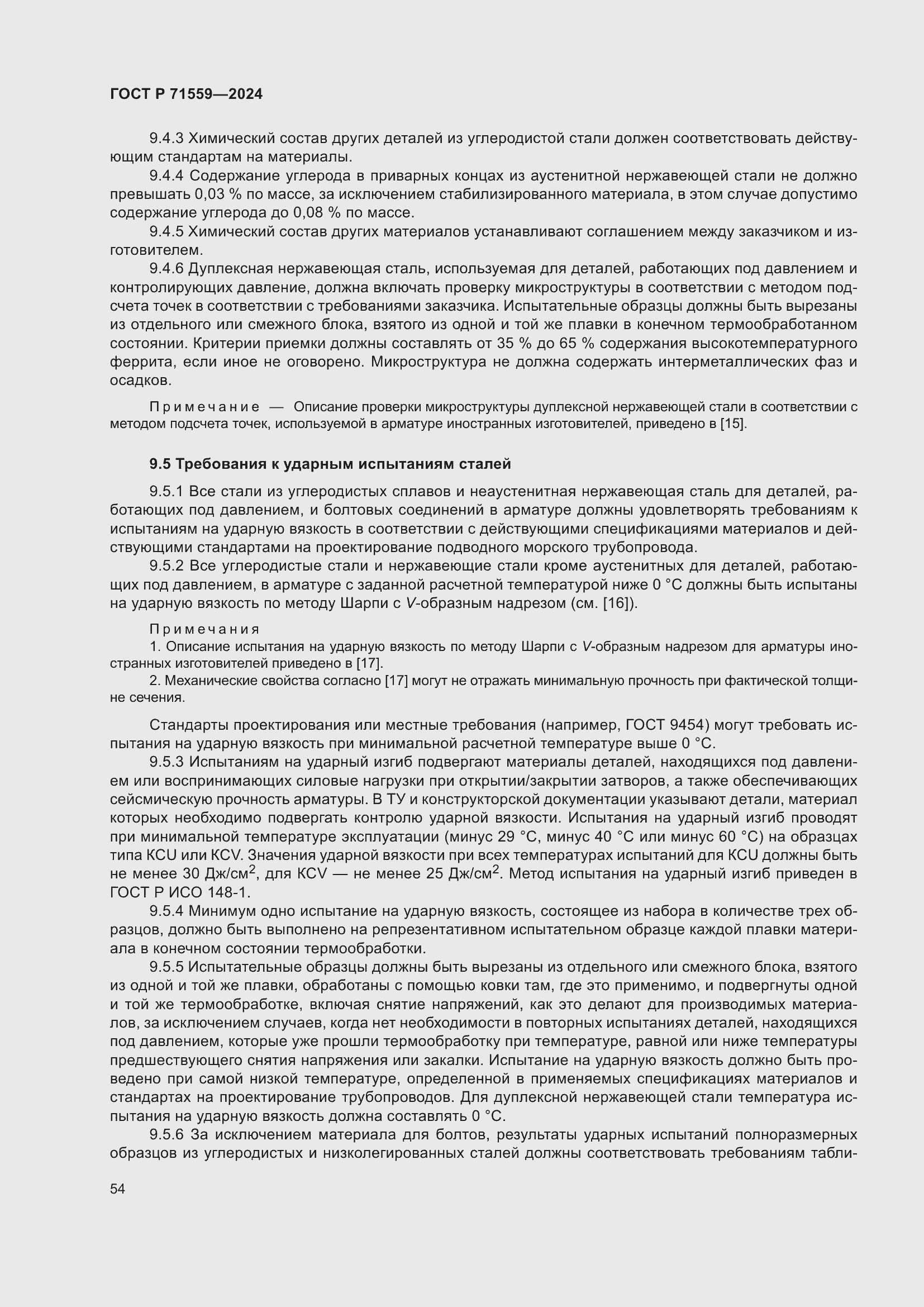 Страница 58 ГОСТ Р 71559-2024