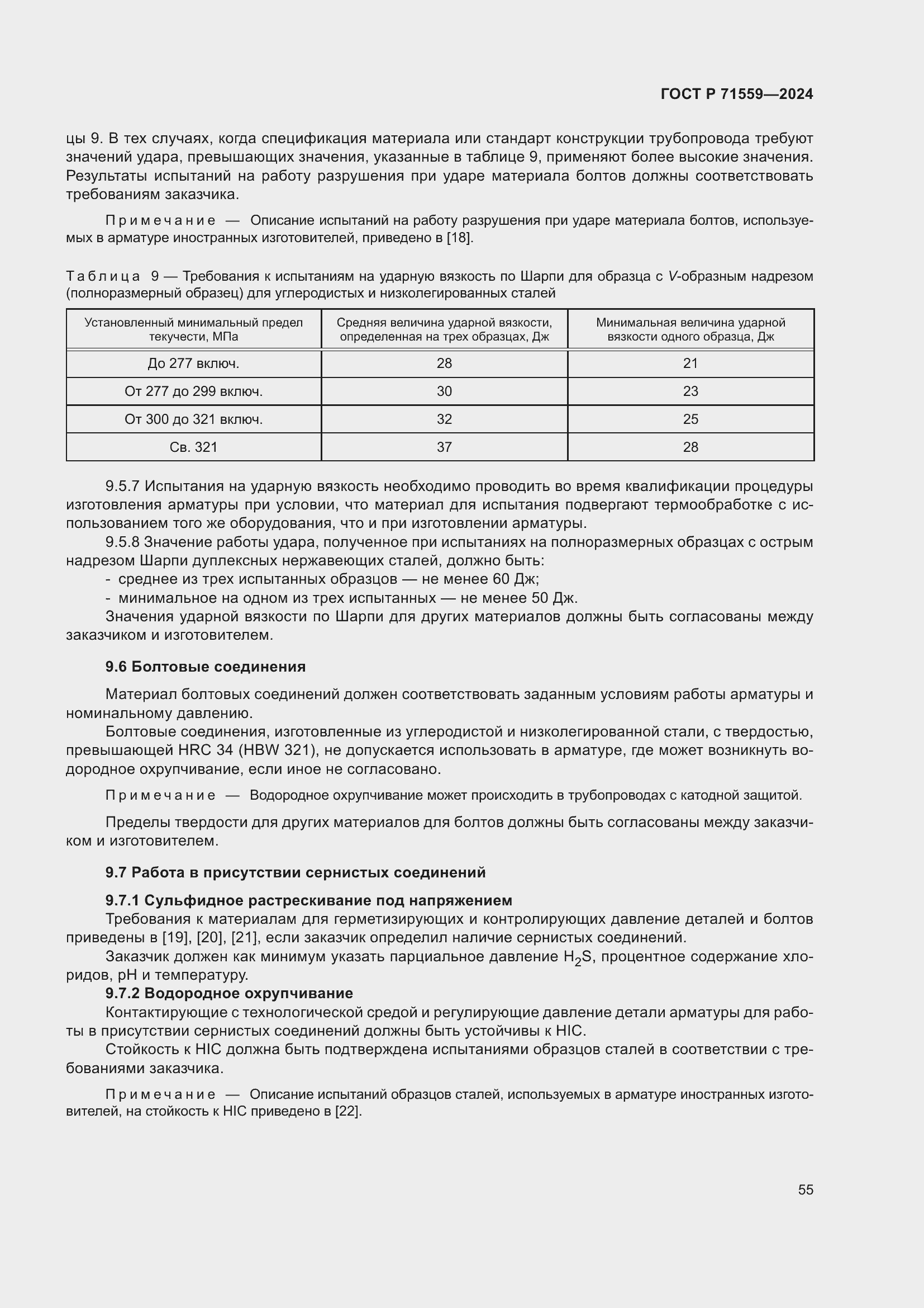 Страница 59 ГОСТ Р 71559-2024