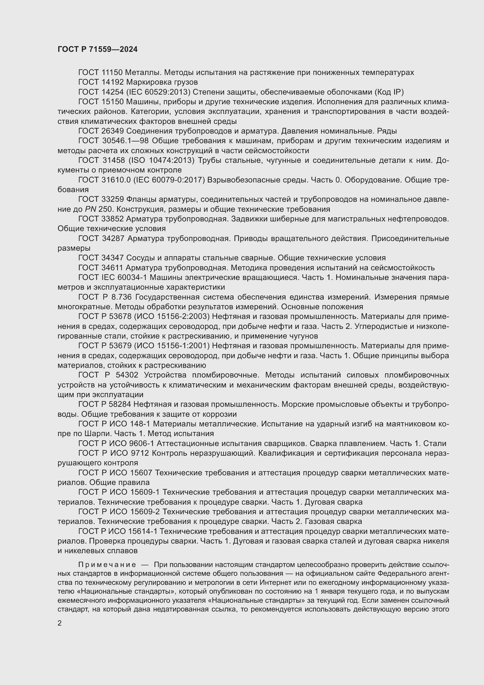 Страница 6 ГОСТ Р 71559-2024