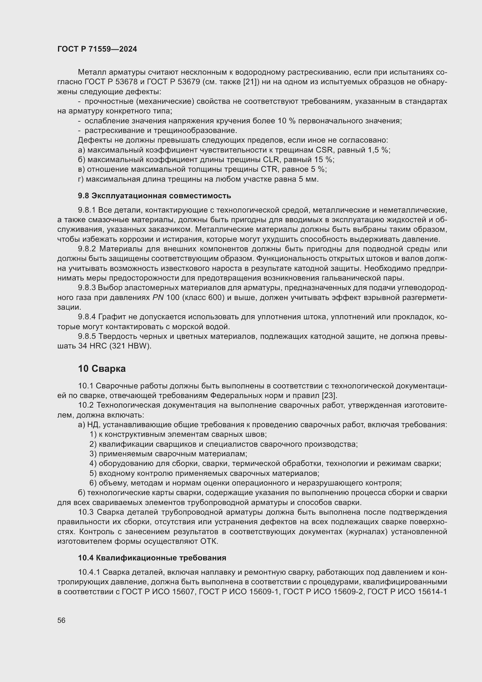 Страница 60 ГОСТ Р 71559-2024