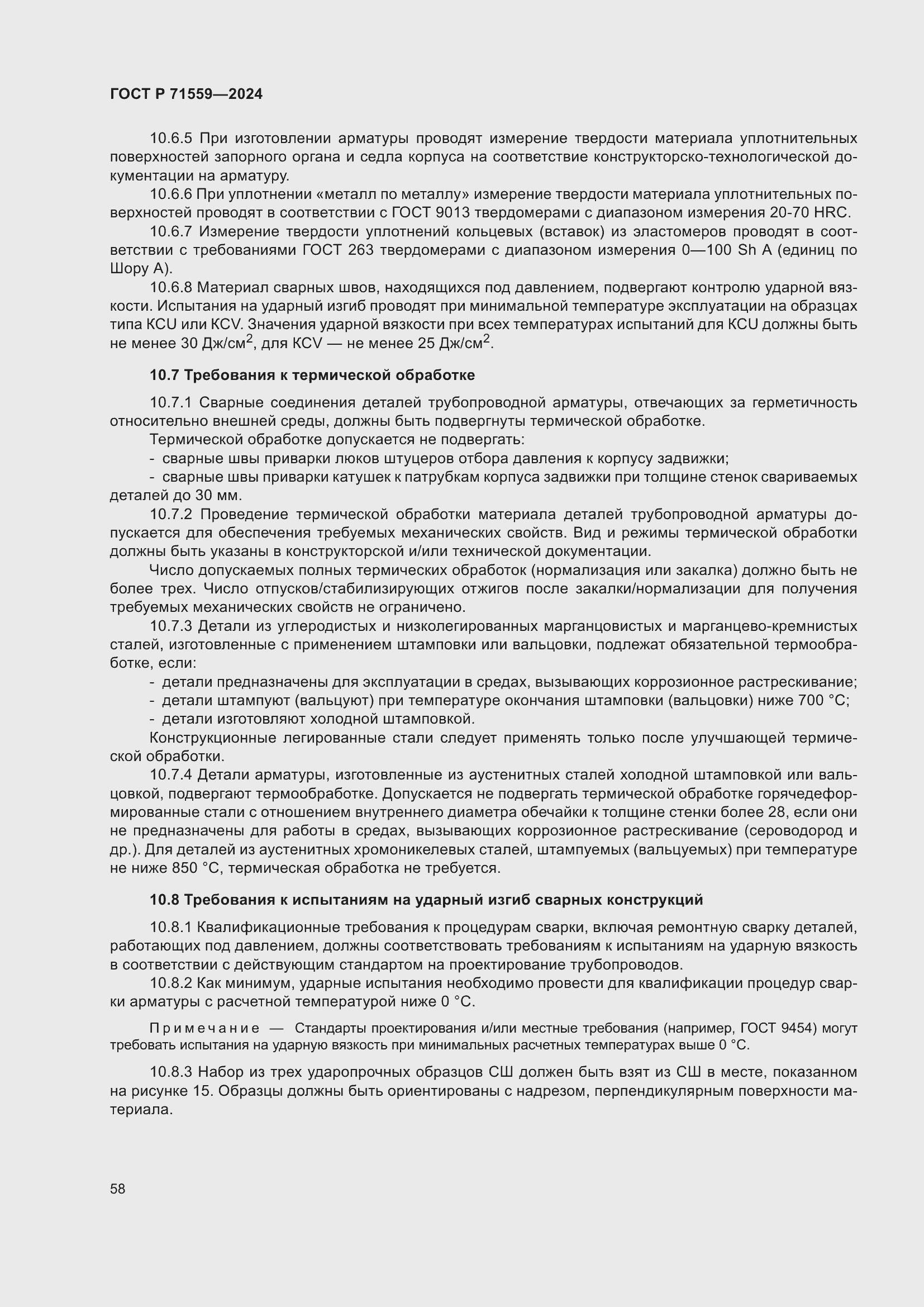 Страница 62 ГОСТ Р 71559-2024