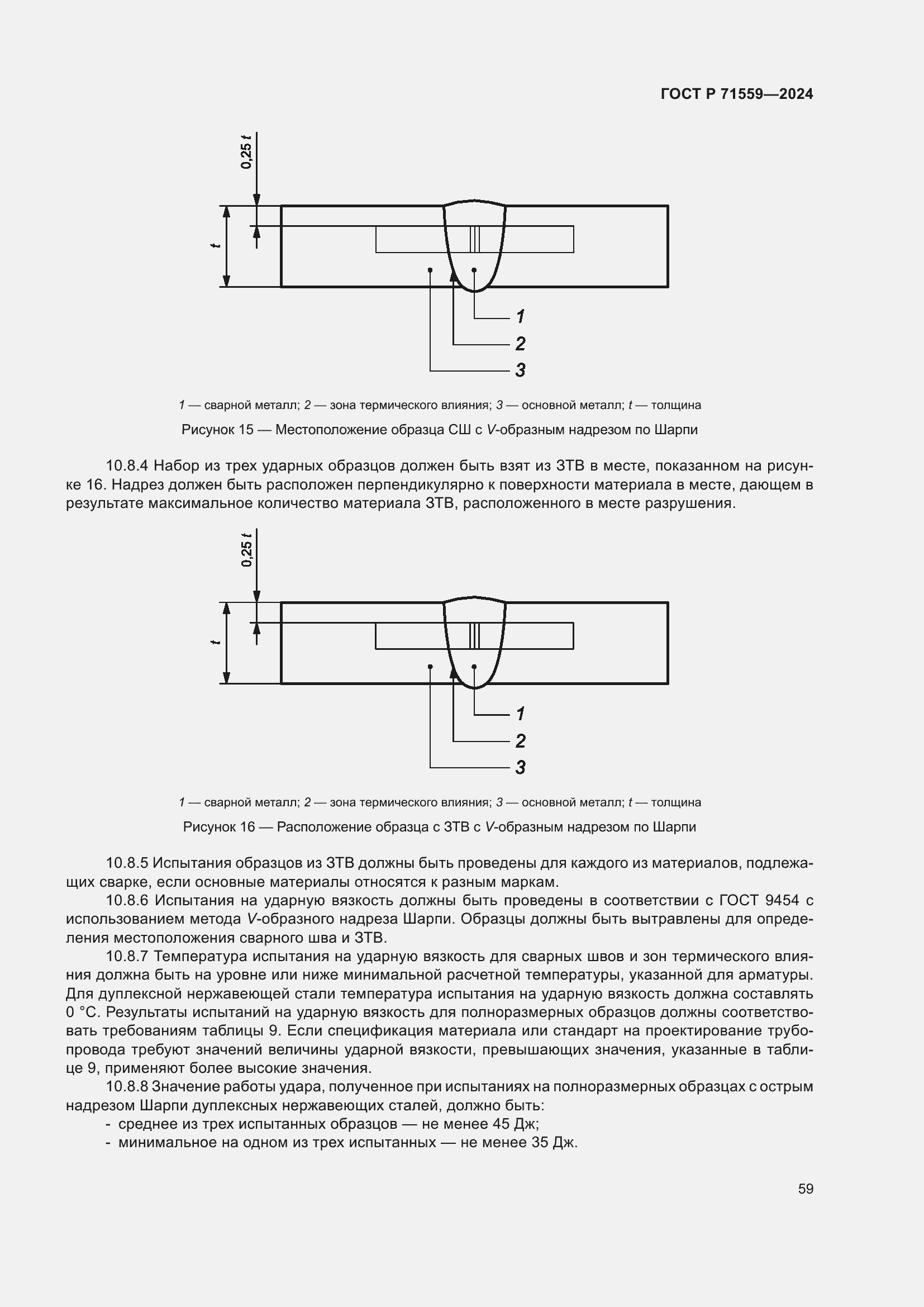 Страница 63 ГОСТ Р 71559-2024
