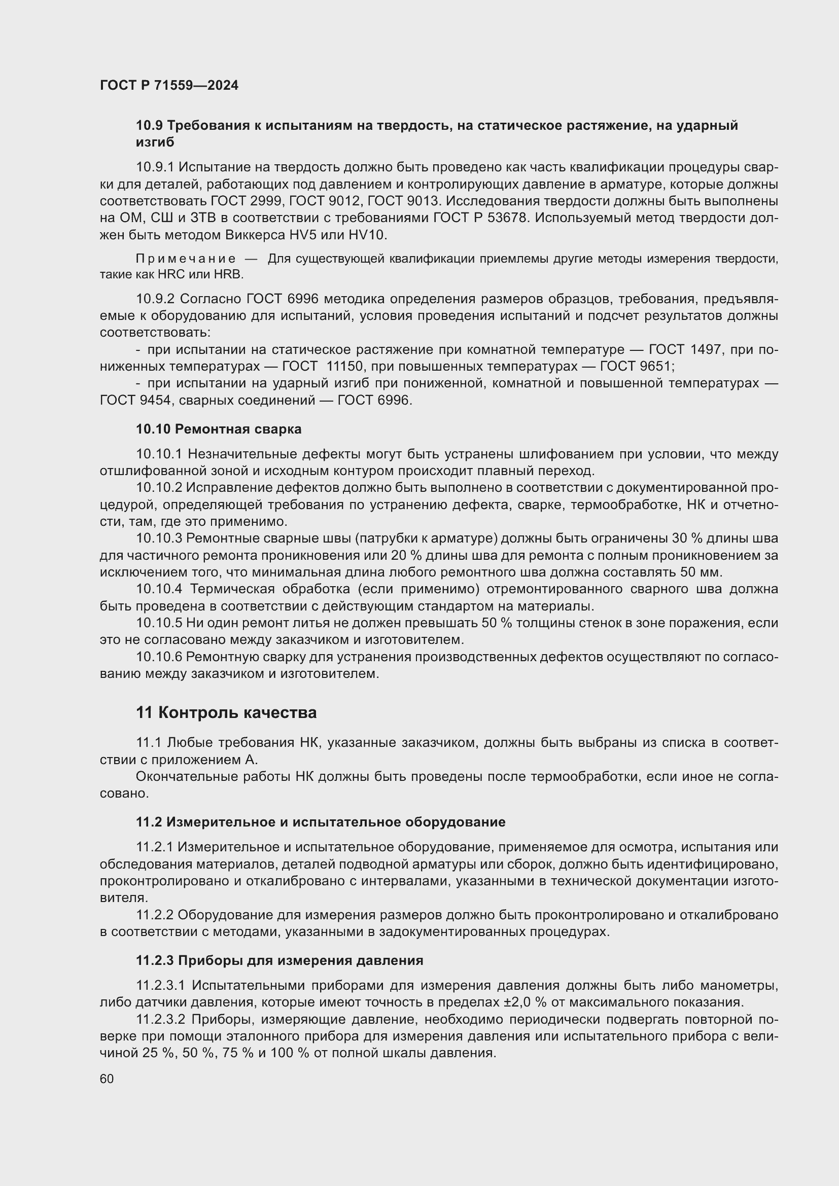 Страница 64 ГОСТ Р 71559-2024