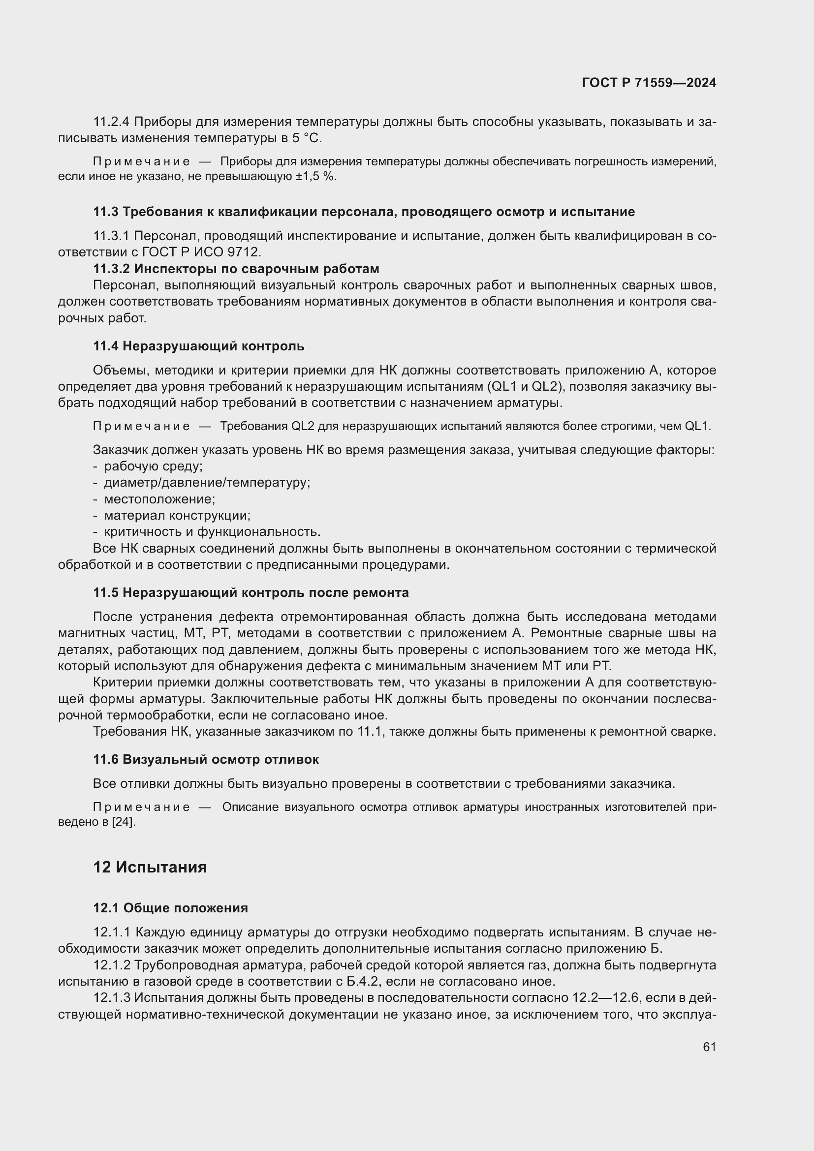 Страница 65 ГОСТ Р 71559-2024