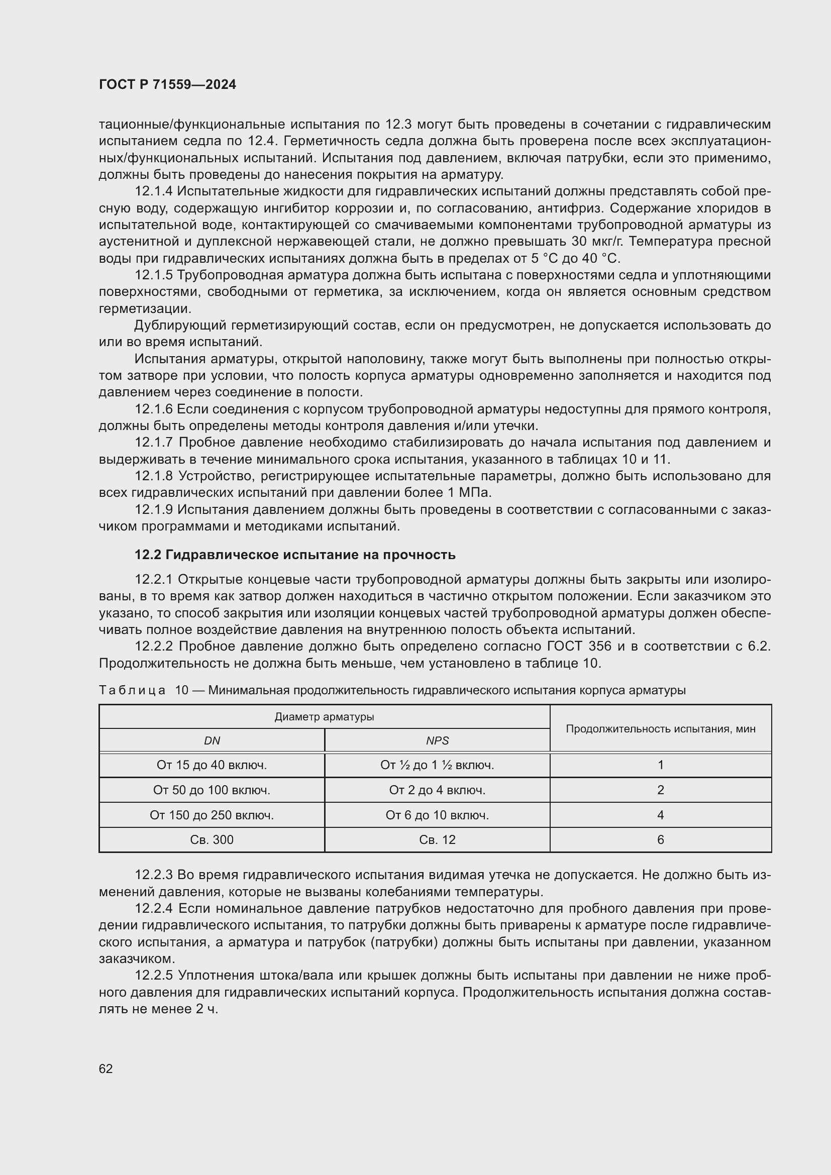 Страница 66 ГОСТ Р 71559-2024