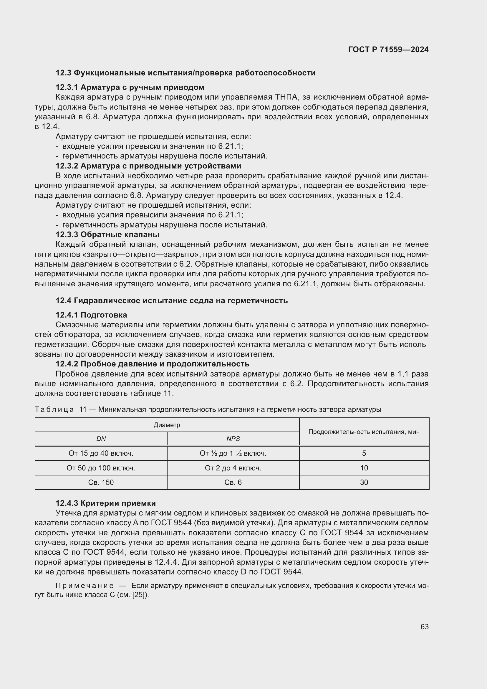 Страница 67 ГОСТ Р 71559-2024