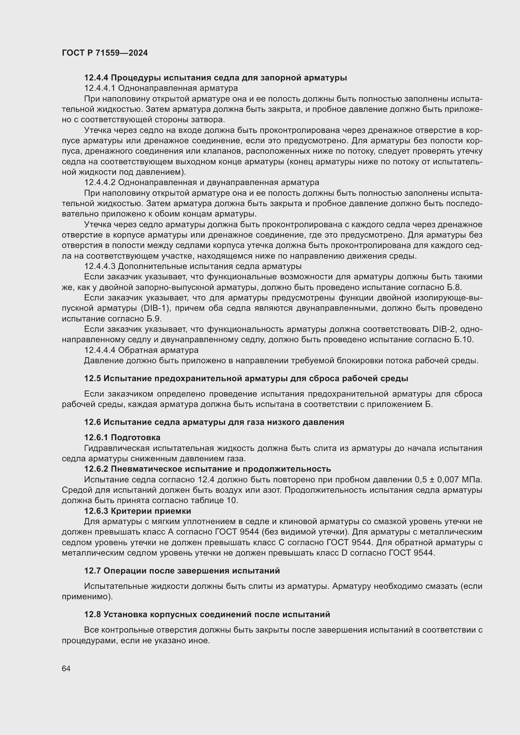 Страница 68 ГОСТ Р 71559-2024