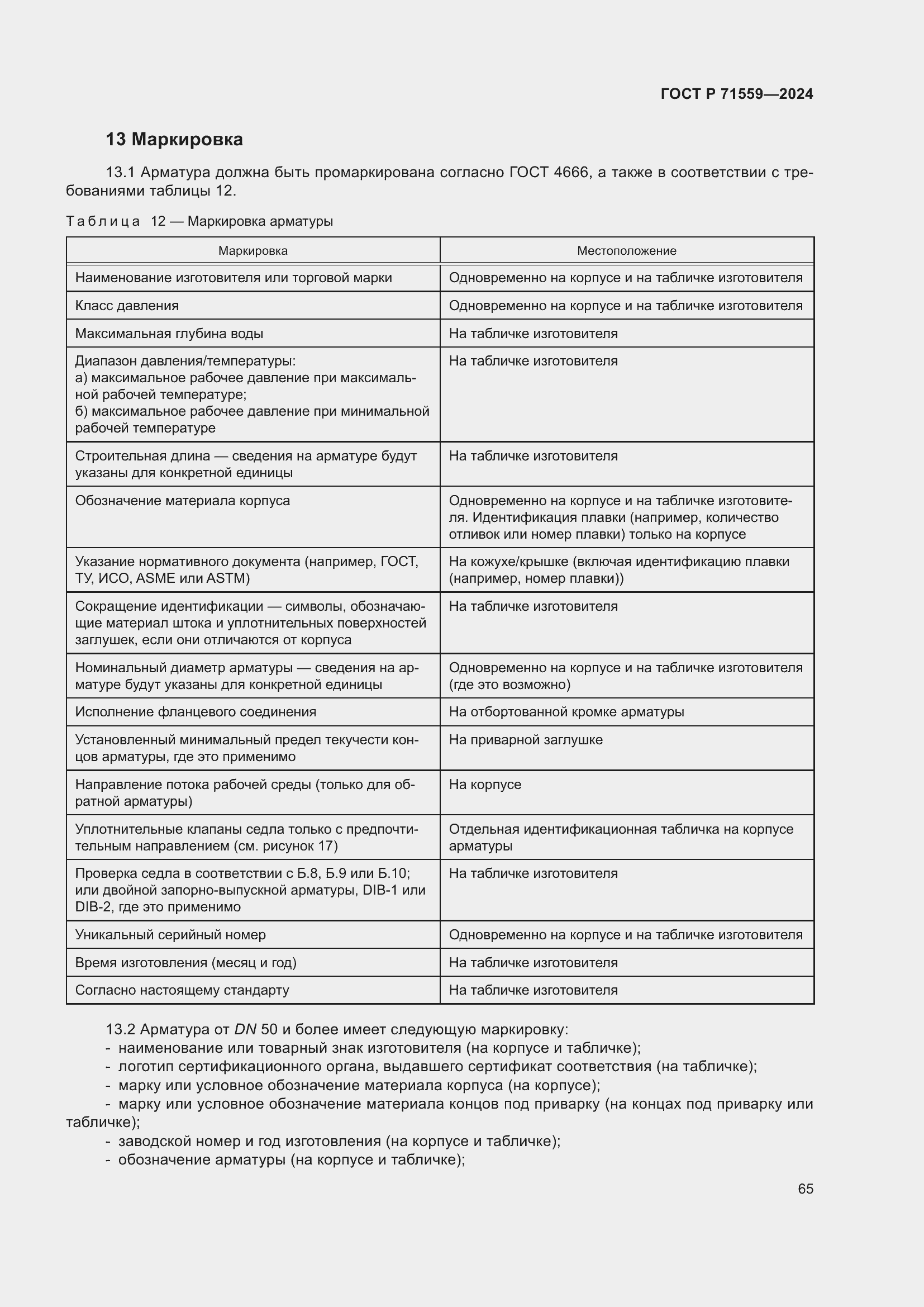 Страница 69 ГОСТ Р 71559-2024