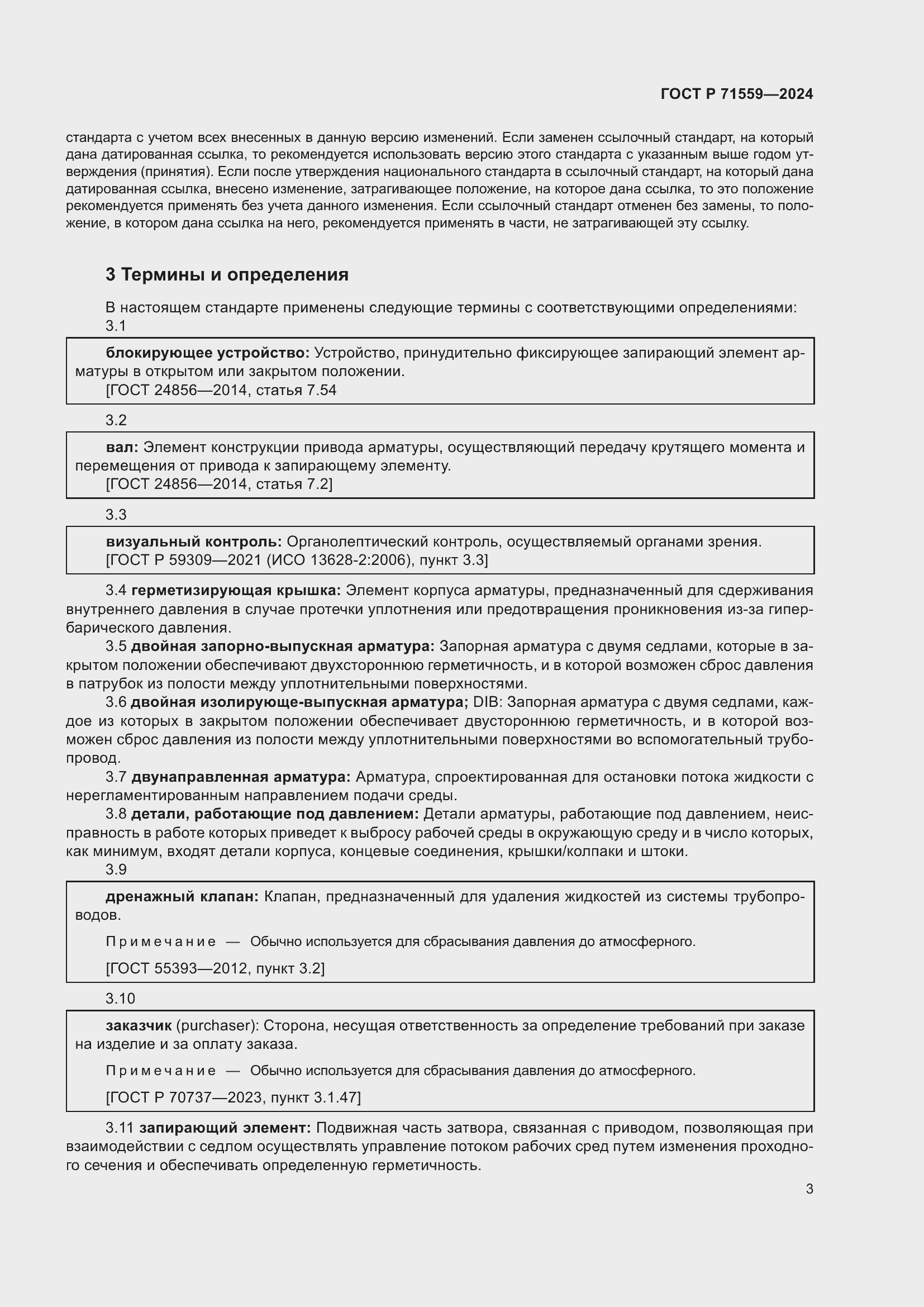 Страница 7 ГОСТ Р 71559-2024