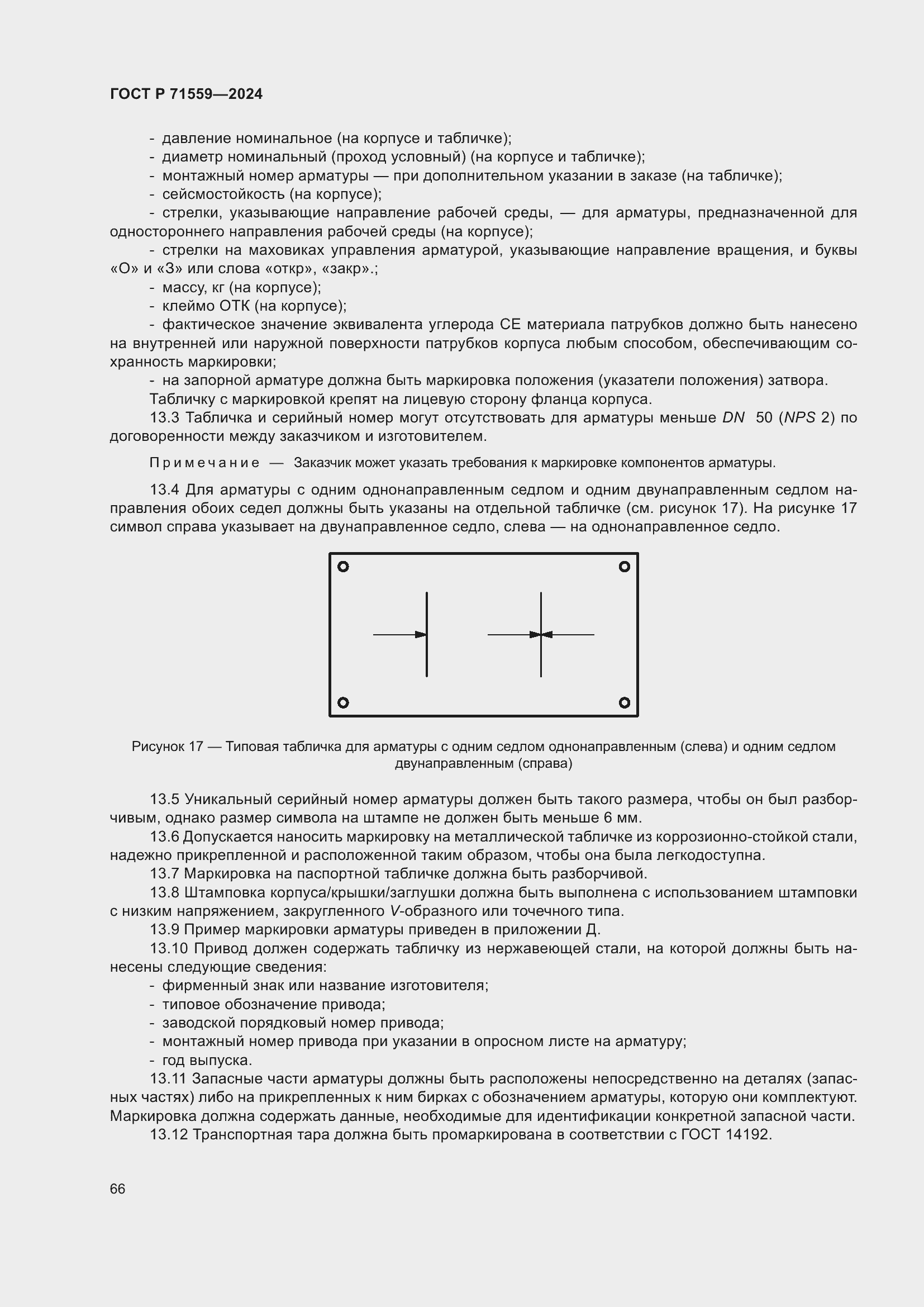 Страница 70 ГОСТ Р 71559-2024