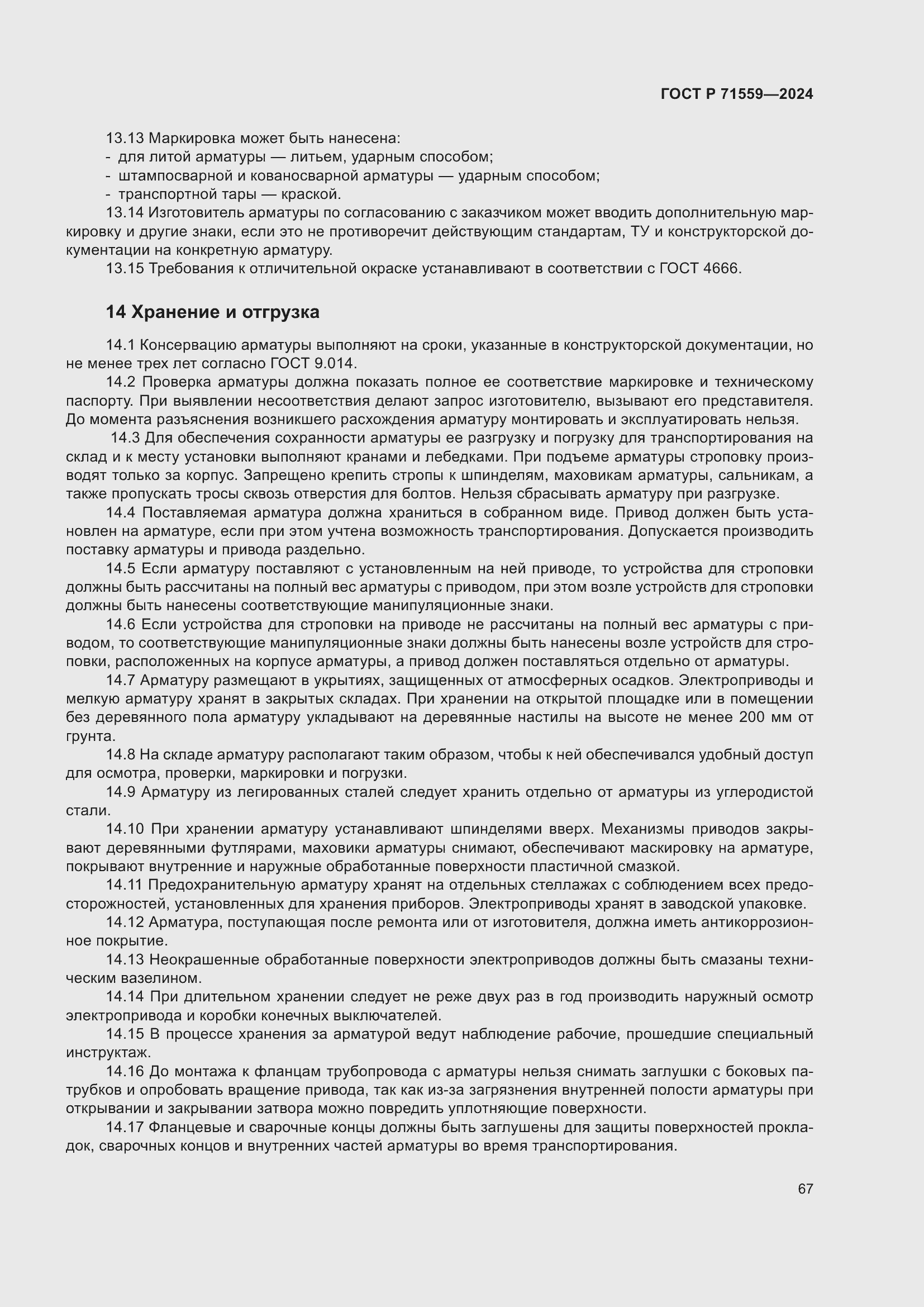 Страница 71 ГОСТ Р 71559-2024