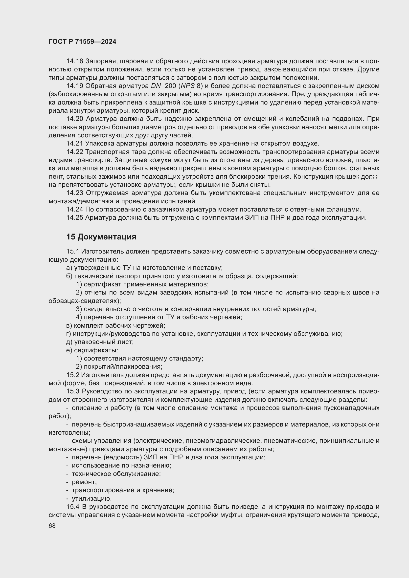 Страница 72 ГОСТ Р 71559-2024