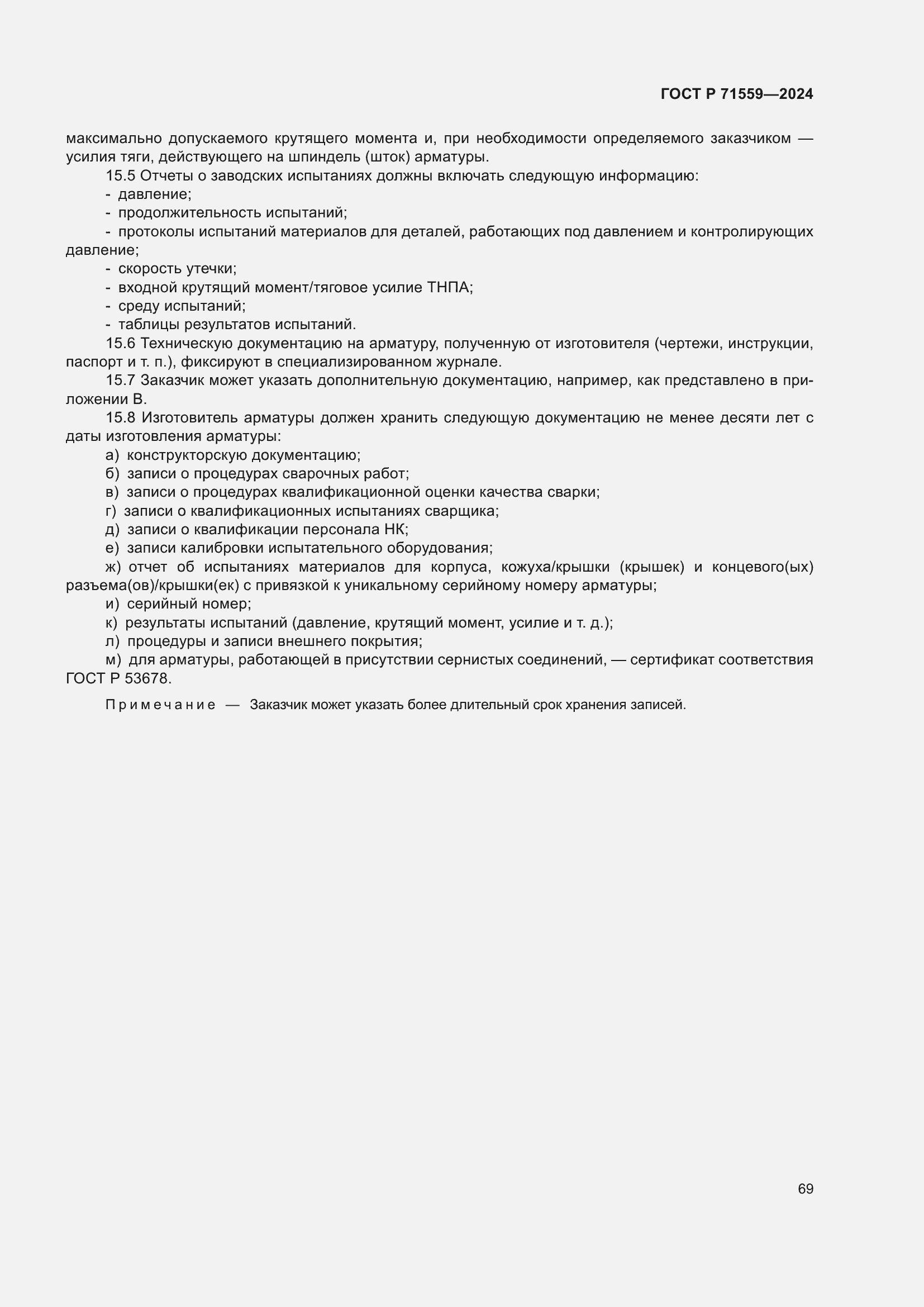 Страница 73 ГОСТ Р 71559-2024