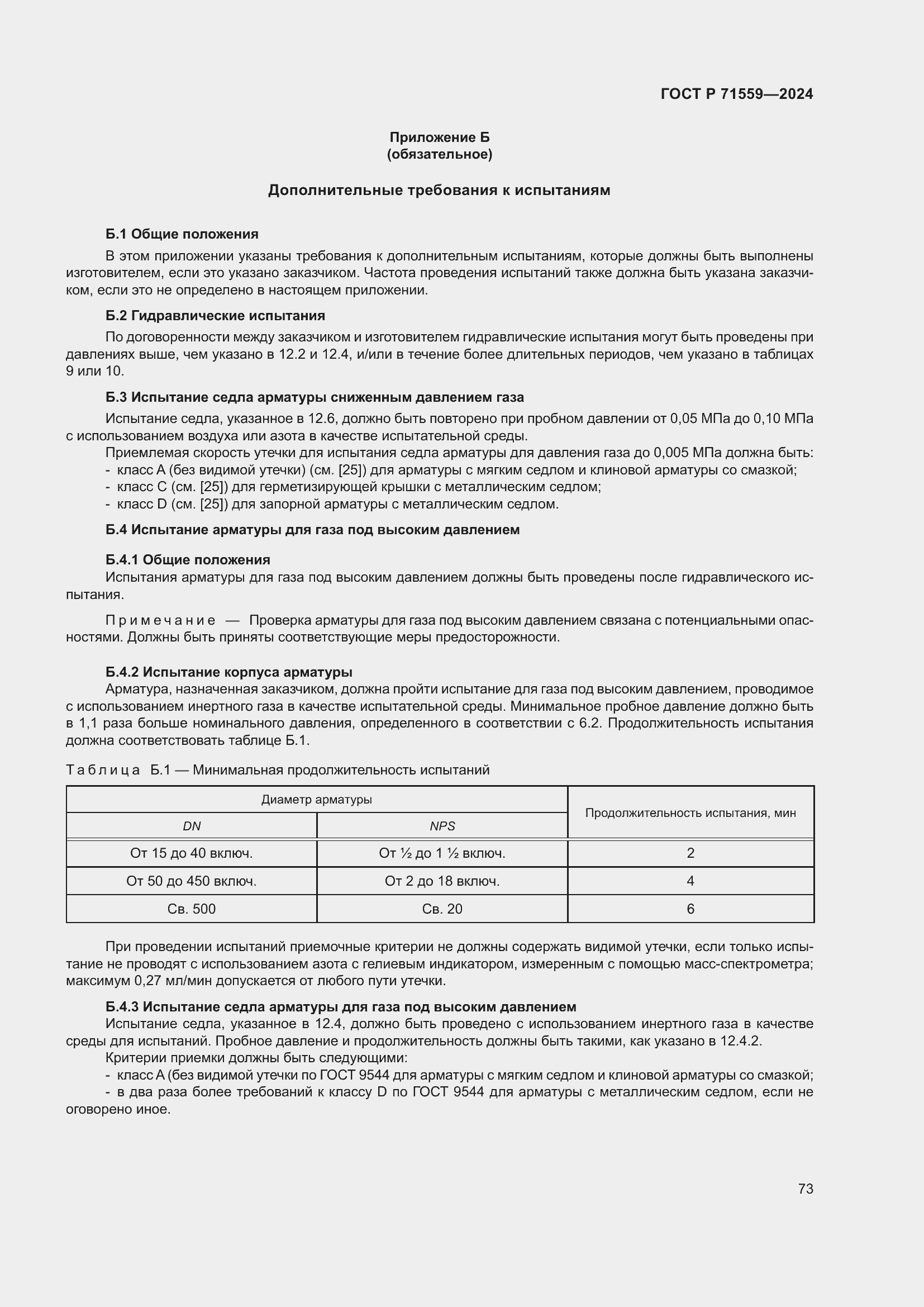 Страница 77 ГОСТ Р 71559-2024