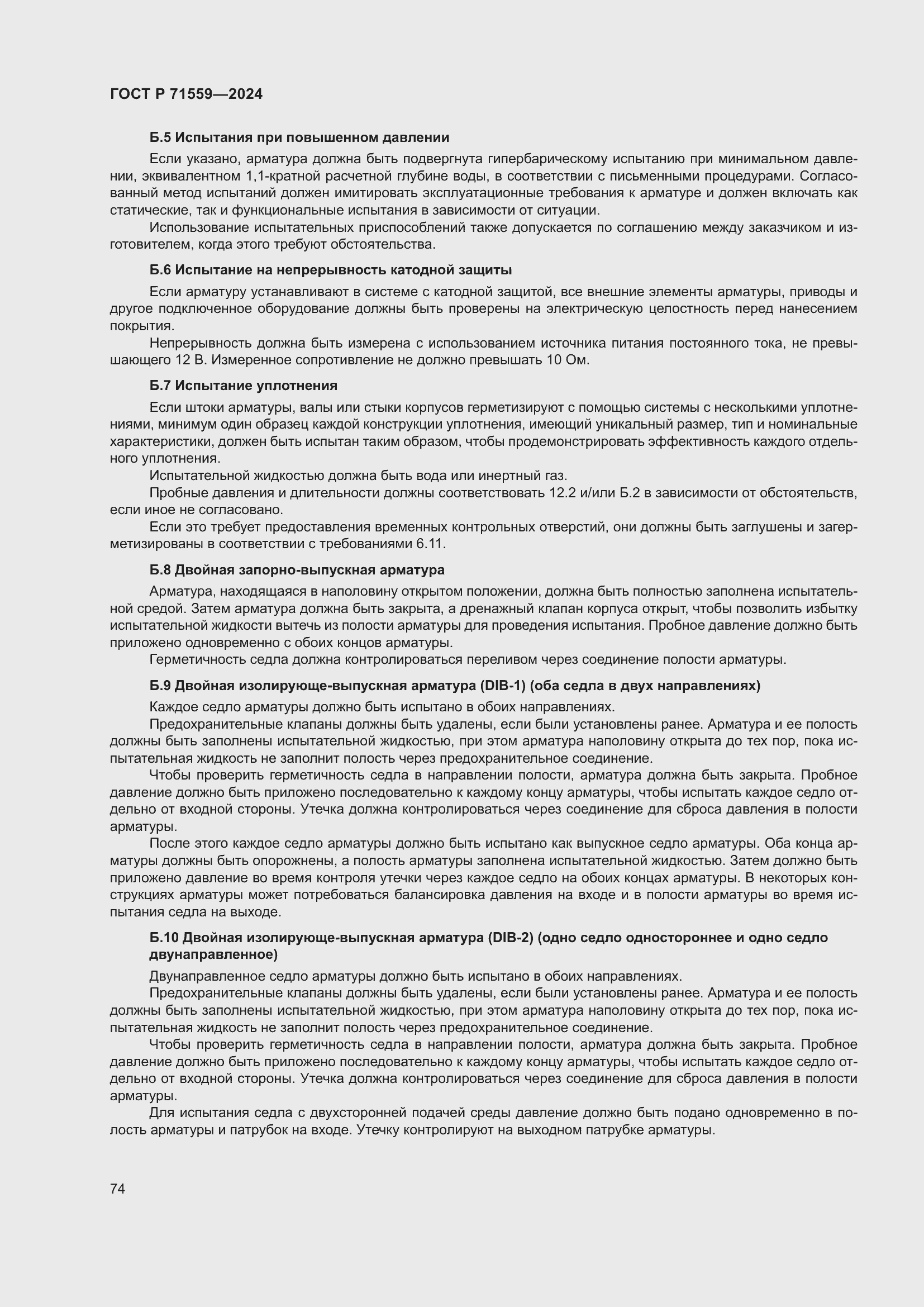 Страница 78 ГОСТ Р 71559-2024