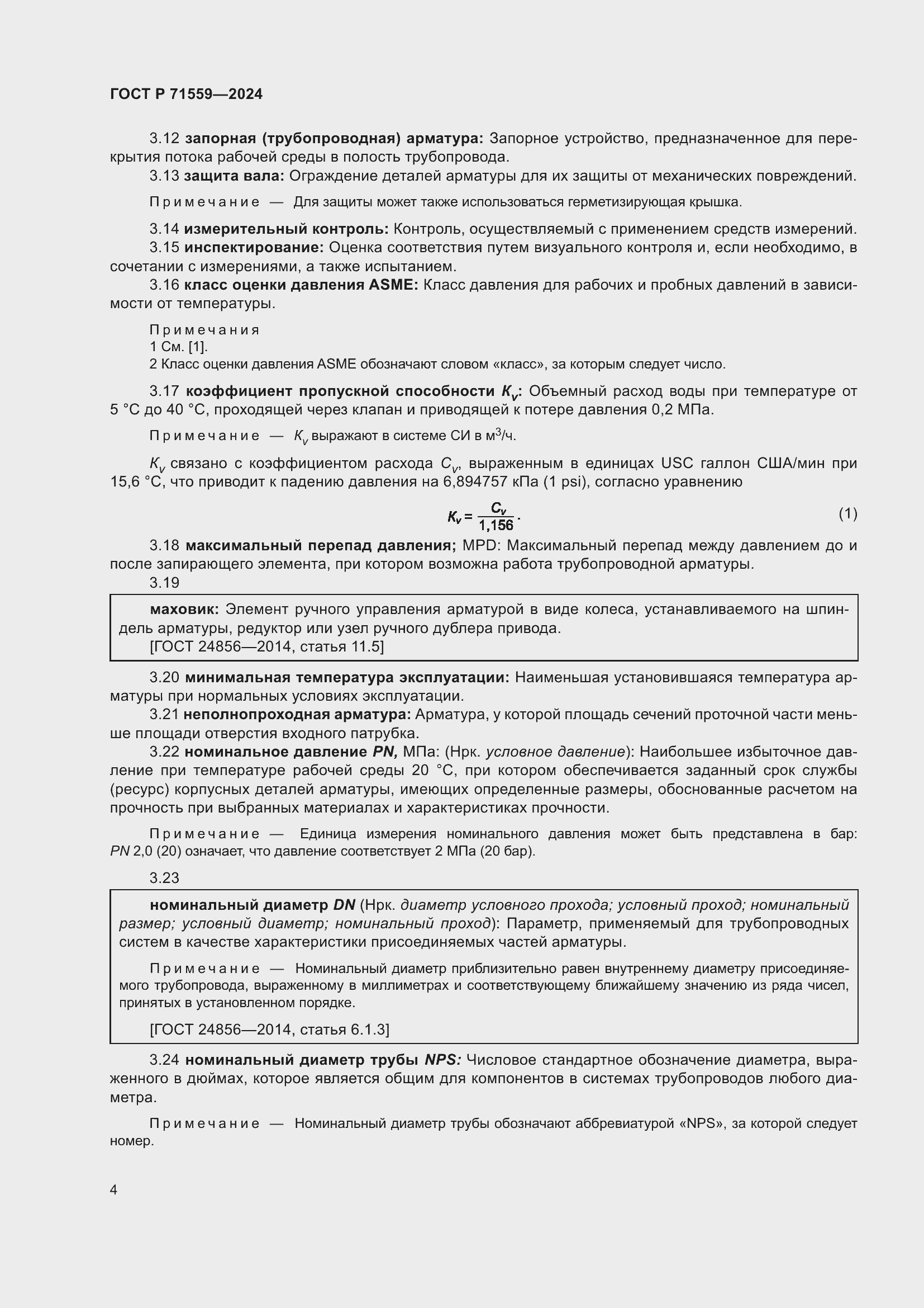 Страница 8 ГОСТ Р 71559-2024