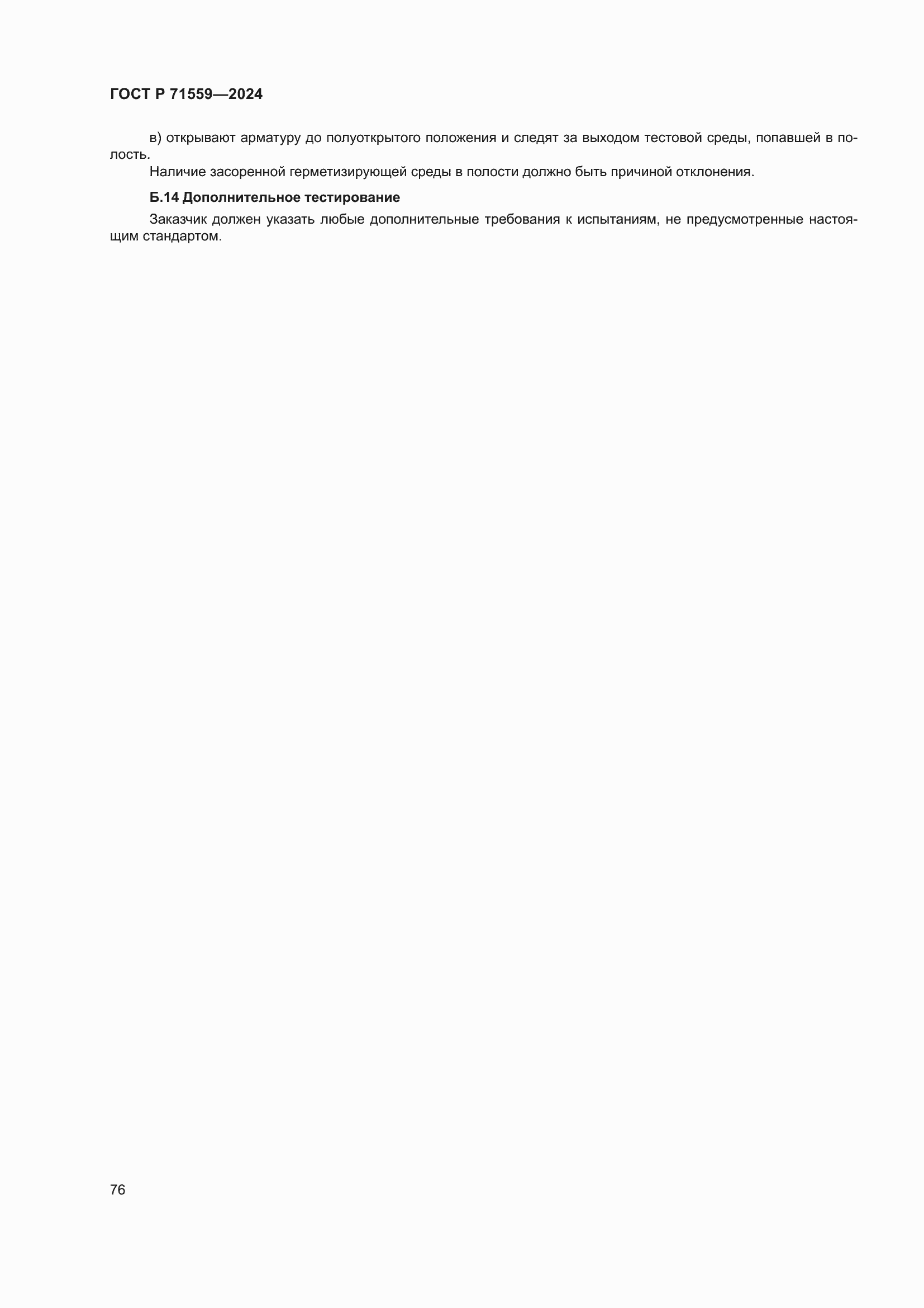Страница 80 ГОСТ Р 71559-2024
