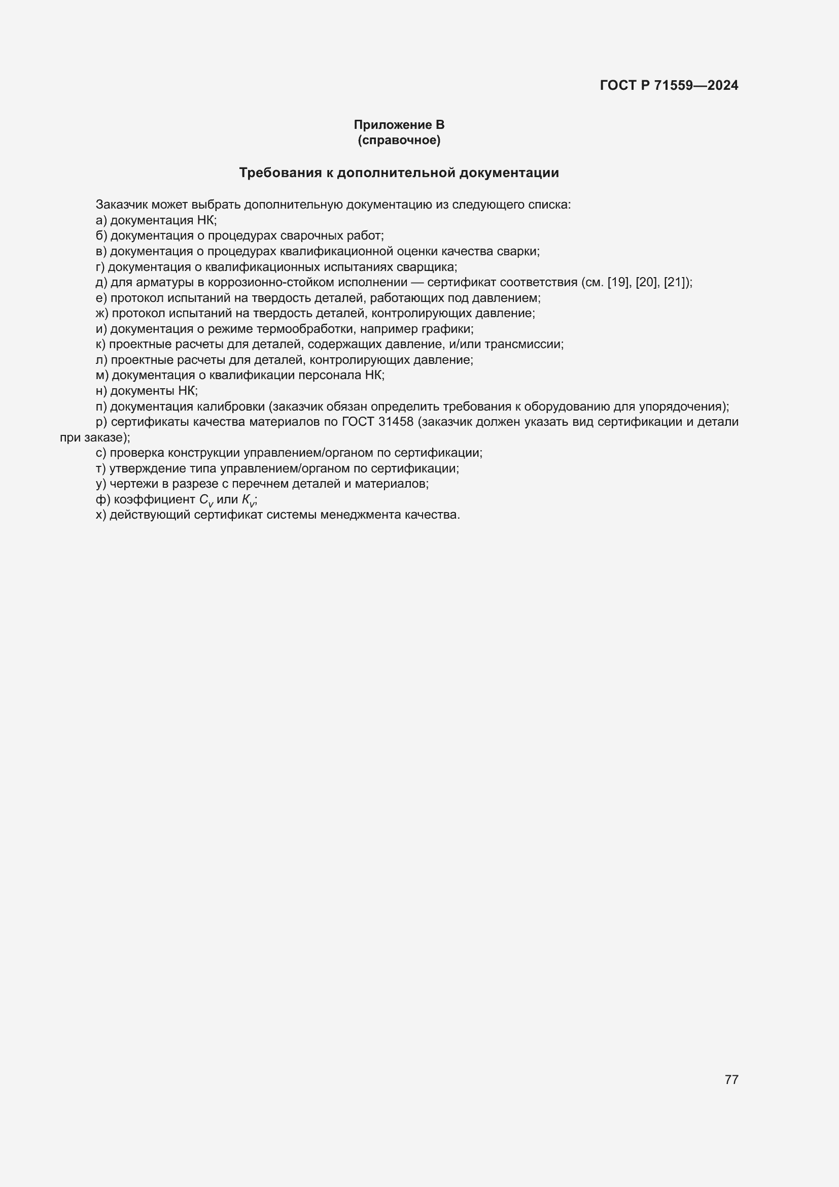 Страница 81 ГОСТ Р 71559-2024