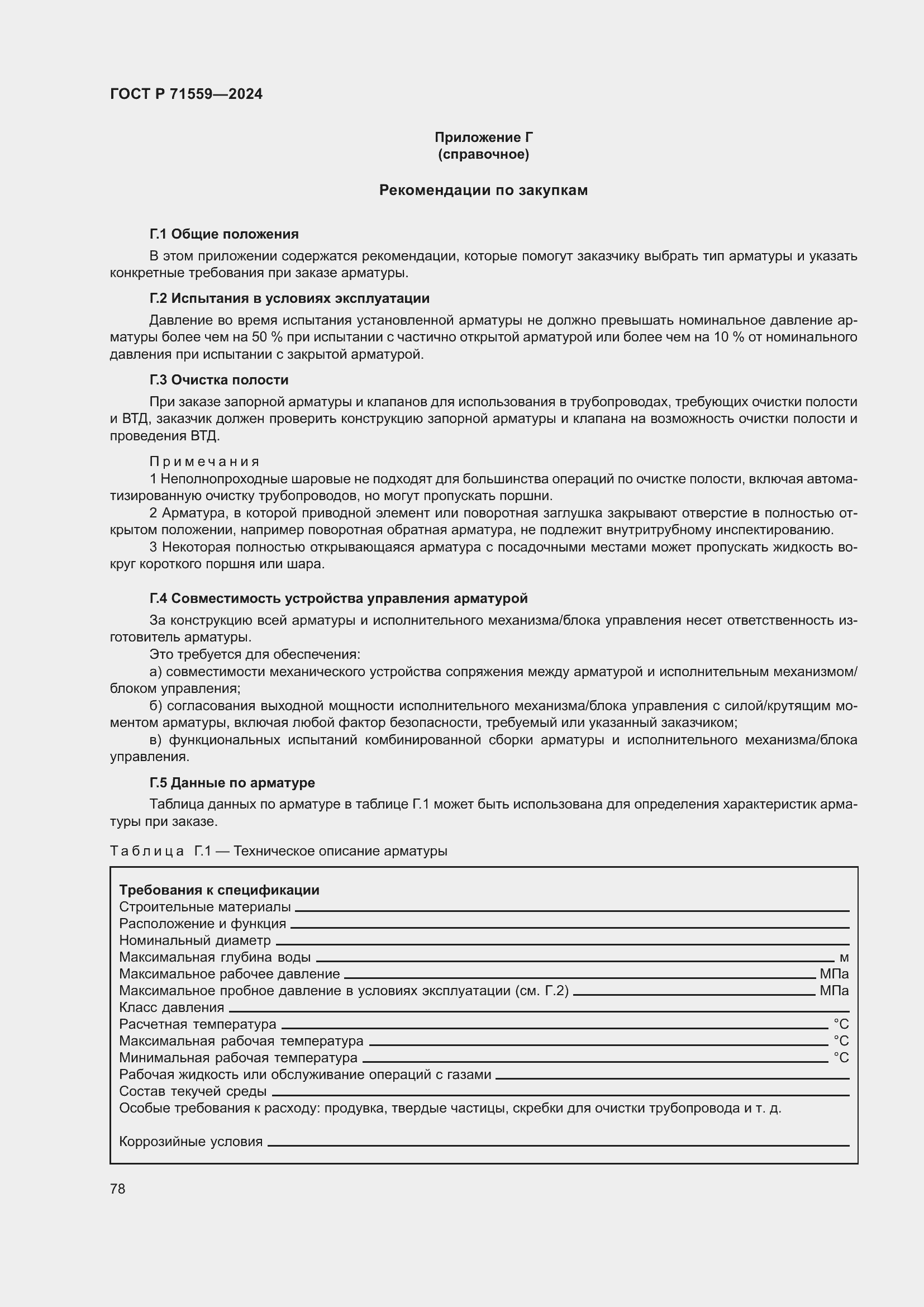 Страница 82 ГОСТ Р 71559-2024