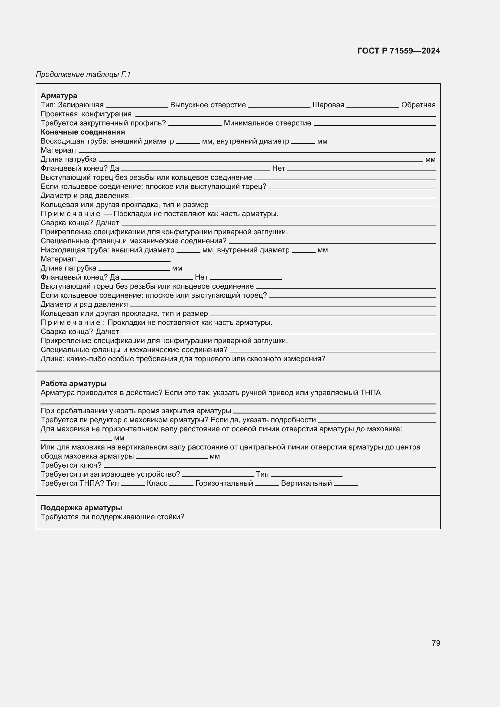 Страница 83 ГОСТ Р 71559-2024