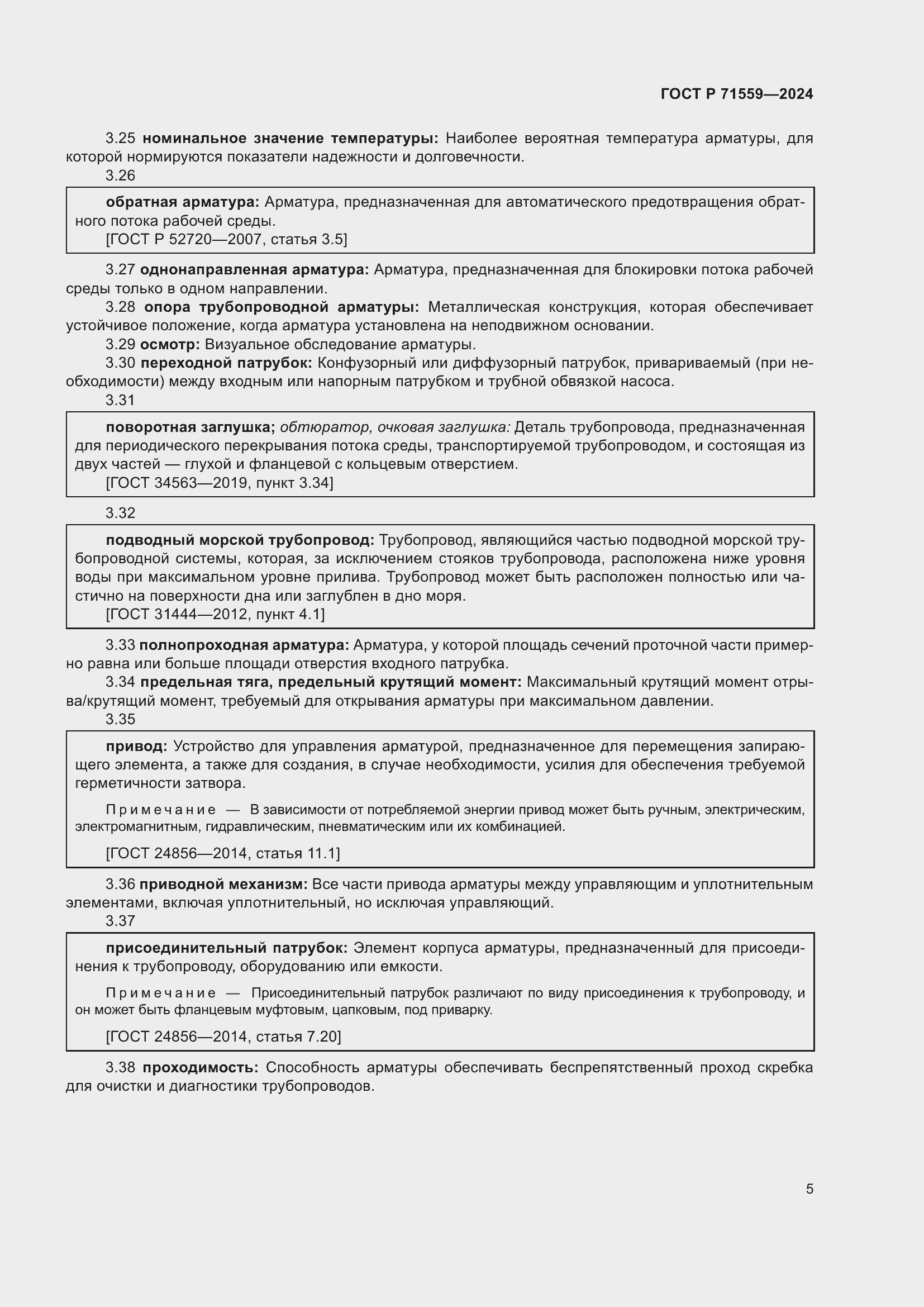 Страница 9 ГОСТ Р 71559-2024