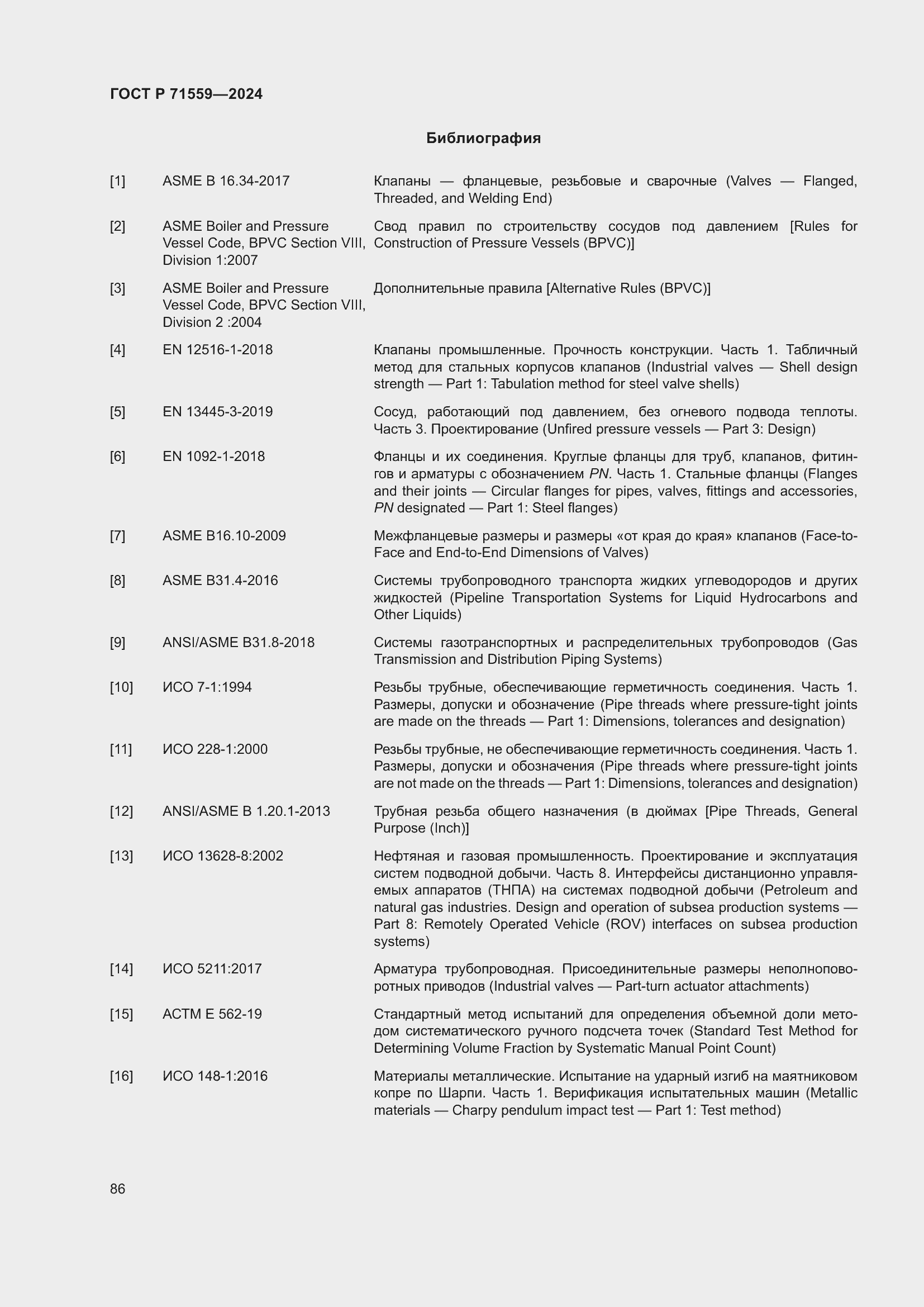 Страница 90 ГОСТ Р 71559-2024