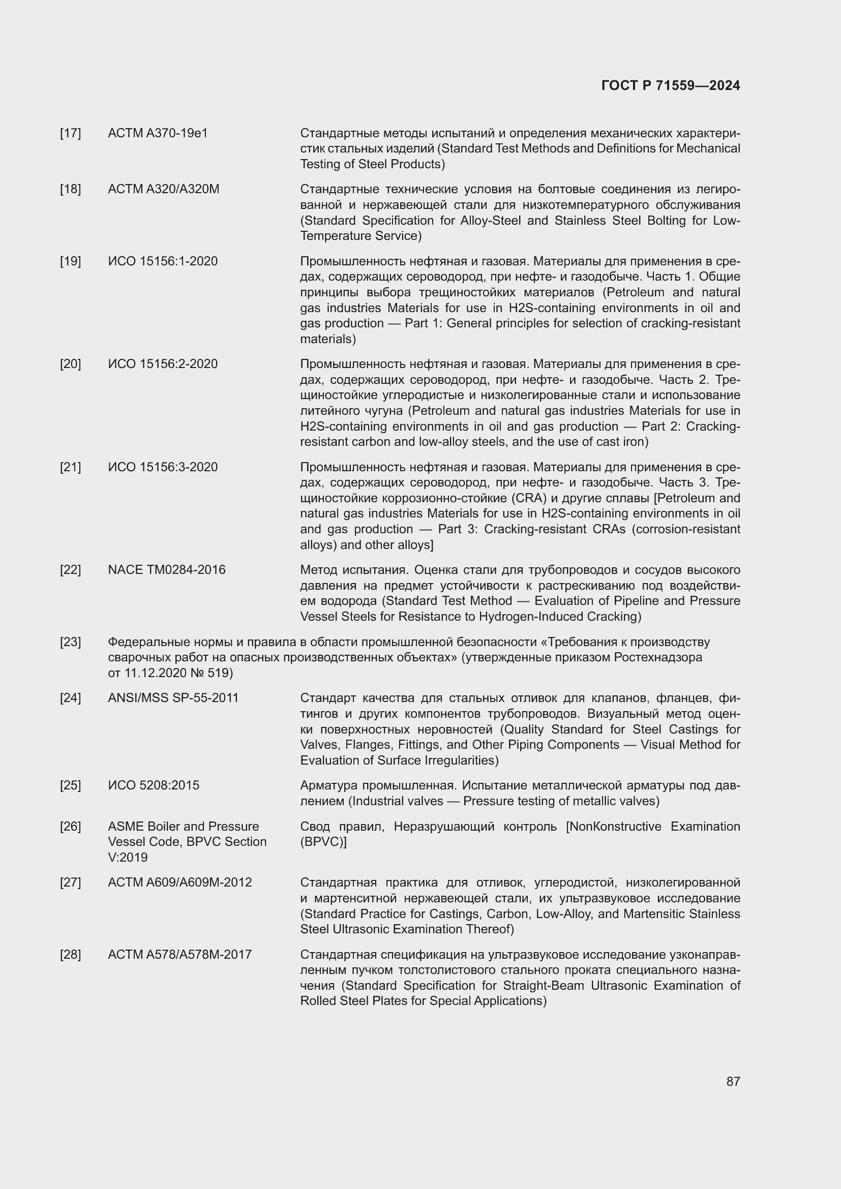 Страница 91 ГОСТ Р 71559-2024