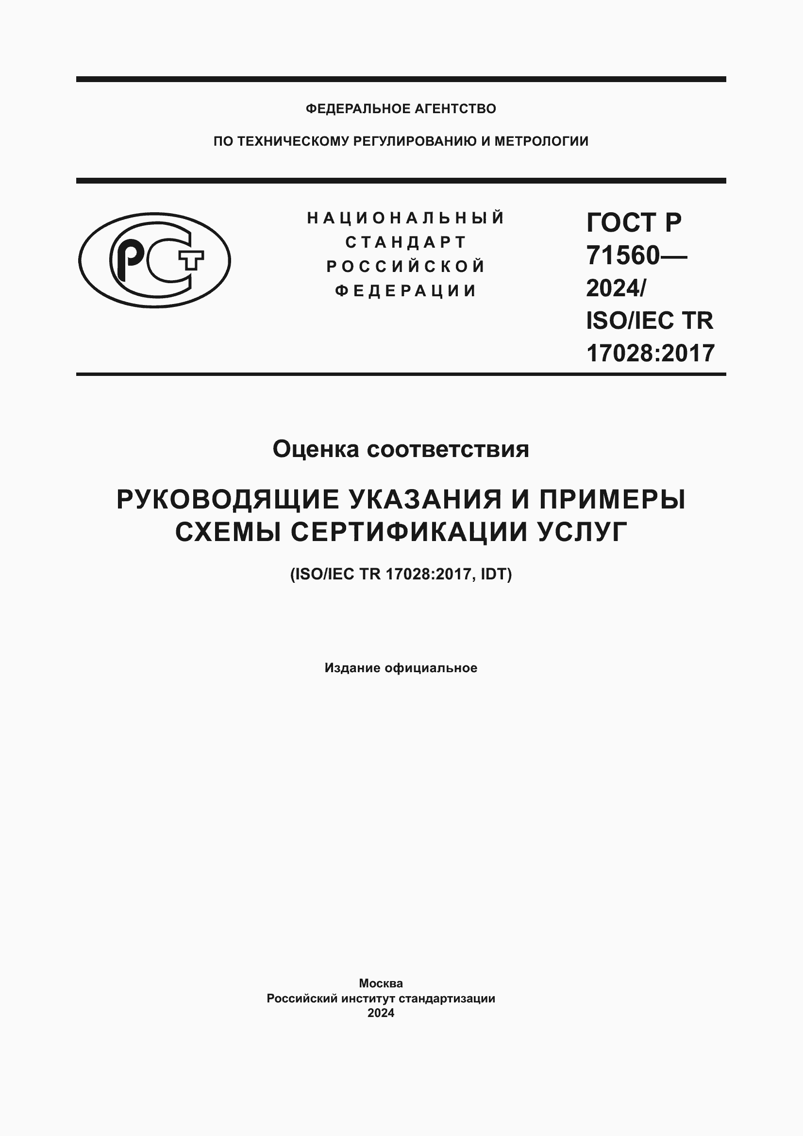 Страница 1 ГОСТ Р 71560-2024