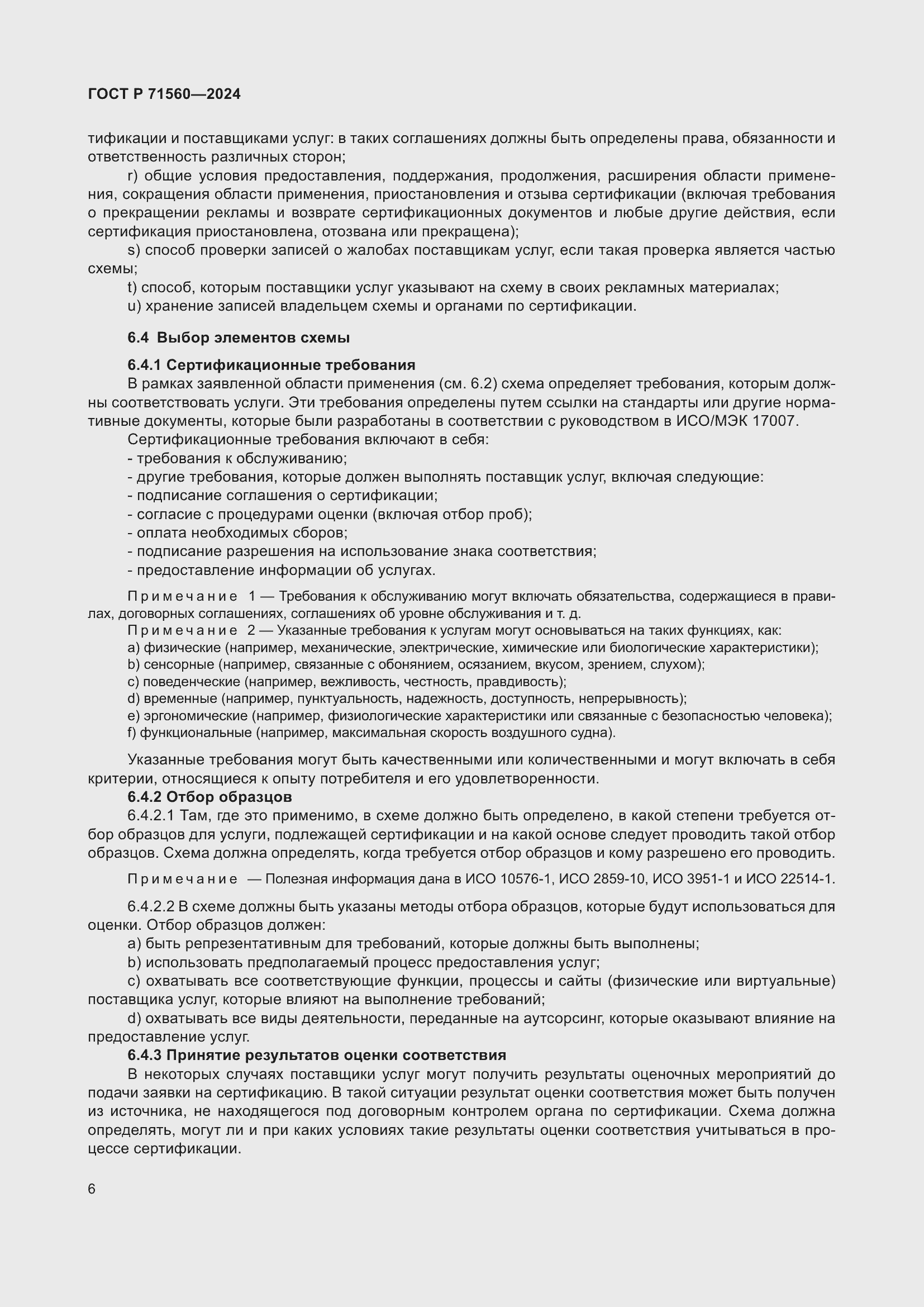 Страница 10 ГОСТ Р 71560-2024