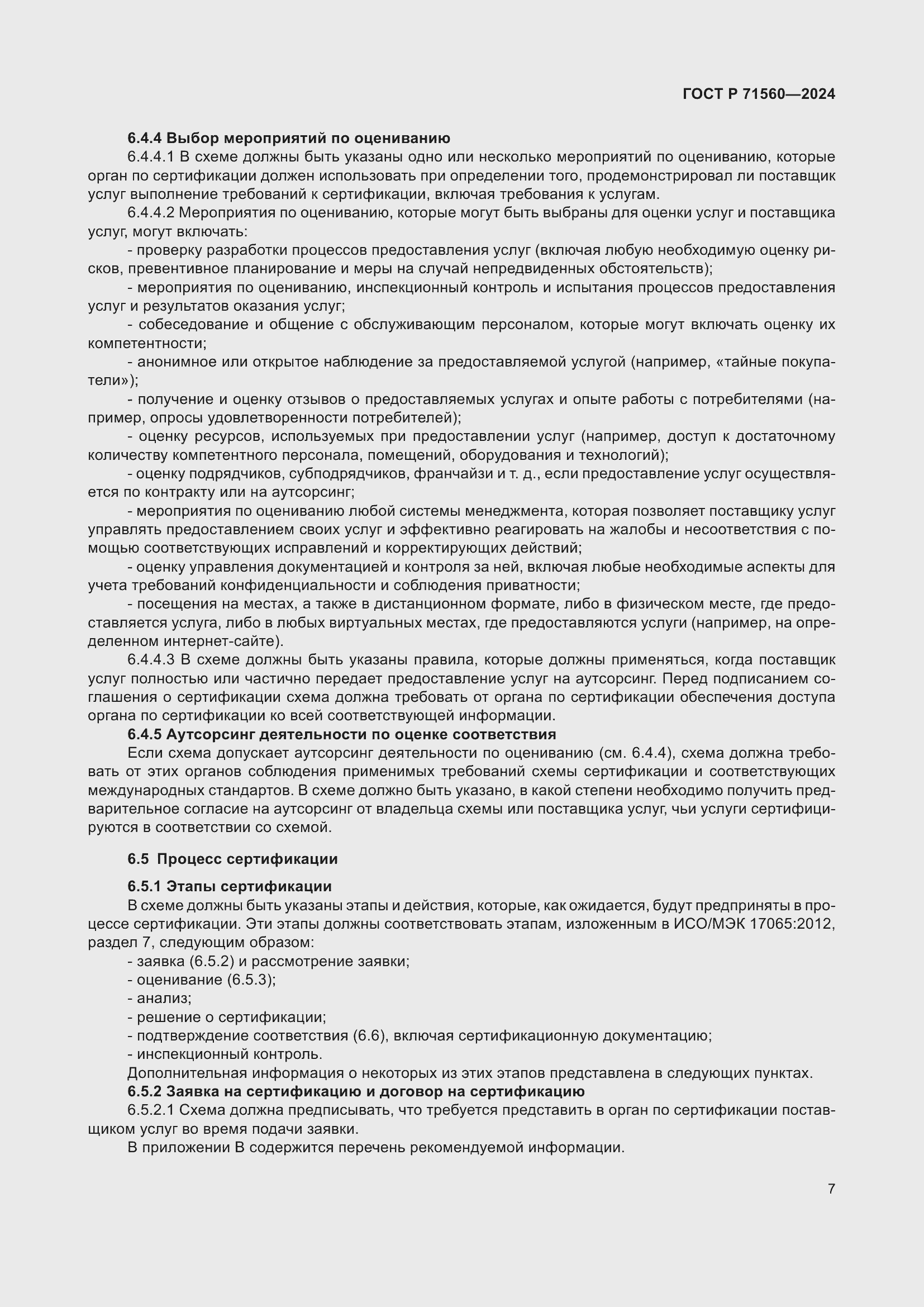 Страница 11 ГОСТ Р 71560-2024