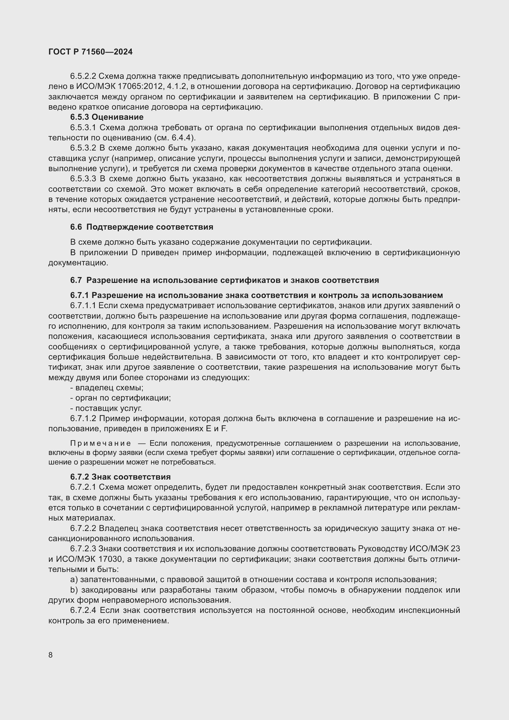 Страница 12 ГОСТ Р 71560-2024