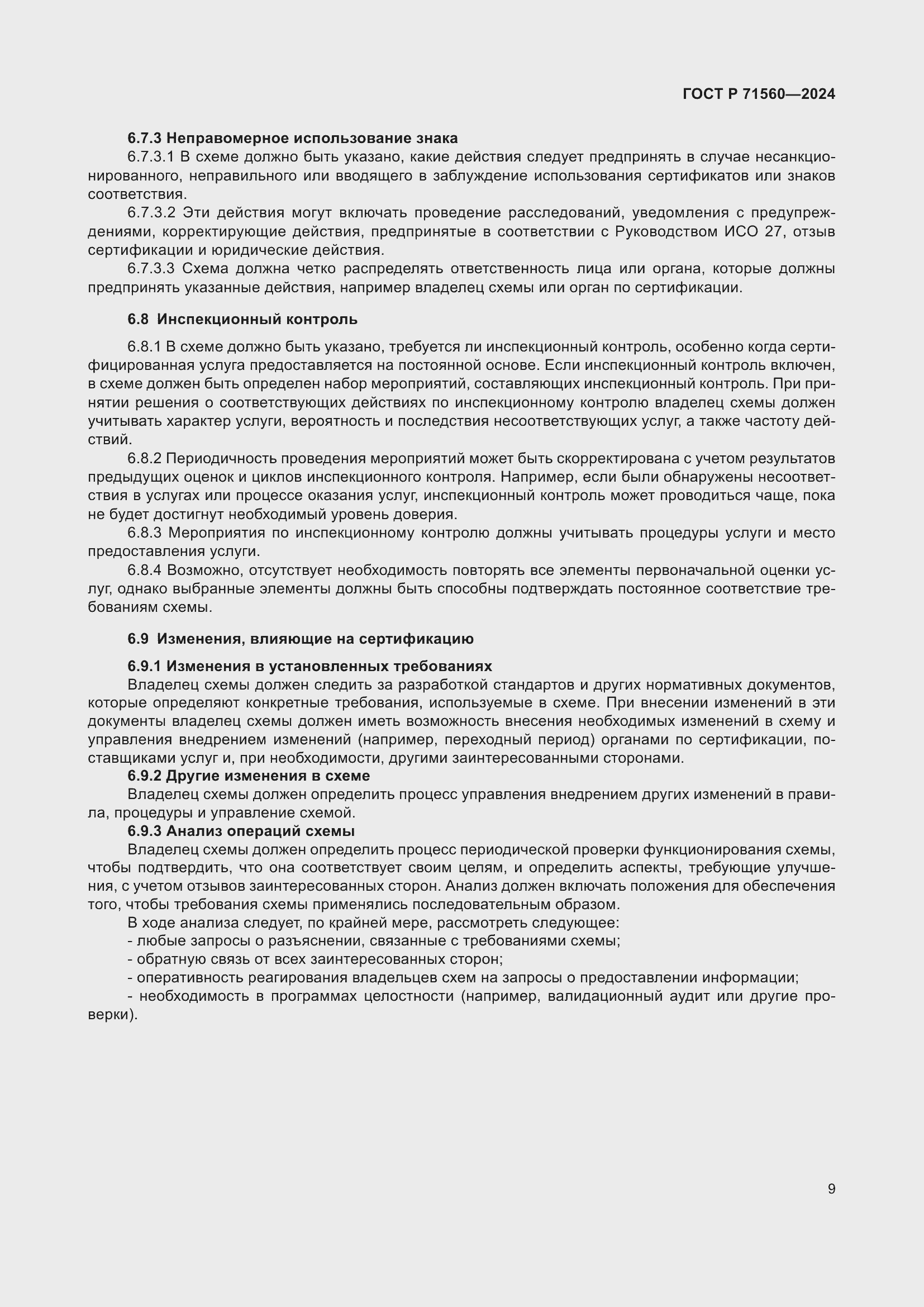 Страница 13 ГОСТ Р 71560-2024