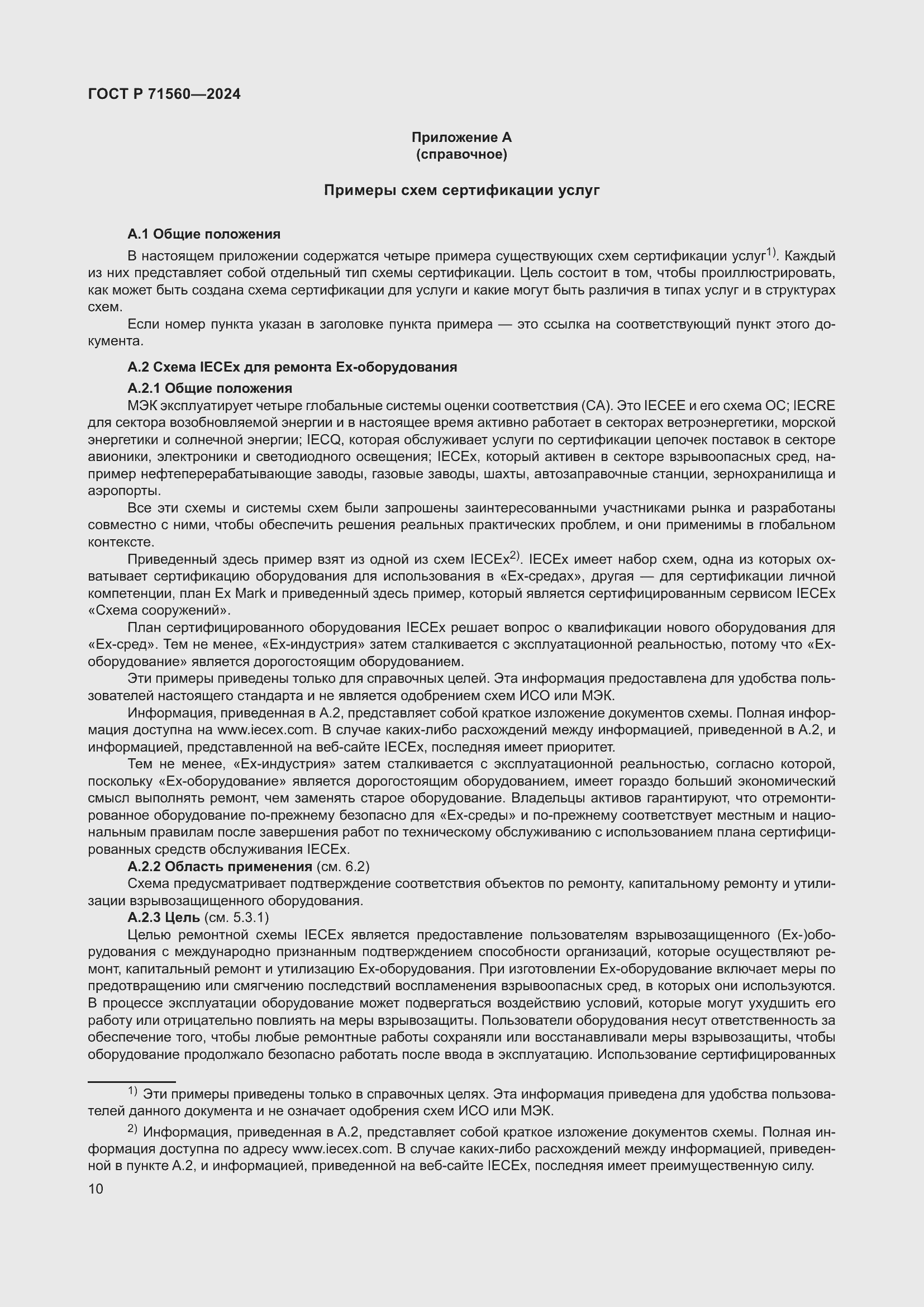 Страница 14 ГОСТ Р 71560-2024