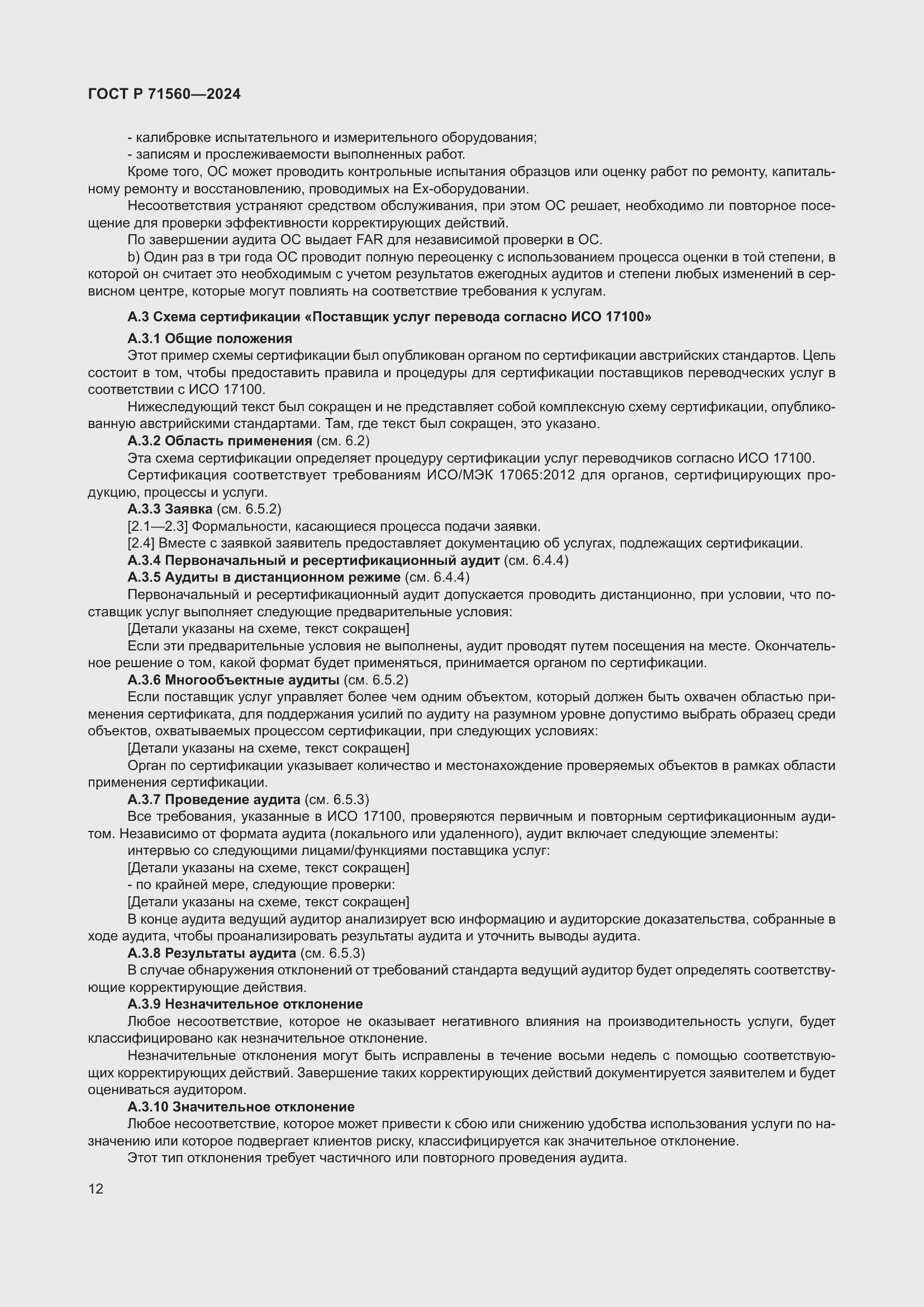 Страница 16 ГОСТ Р 71560-2024