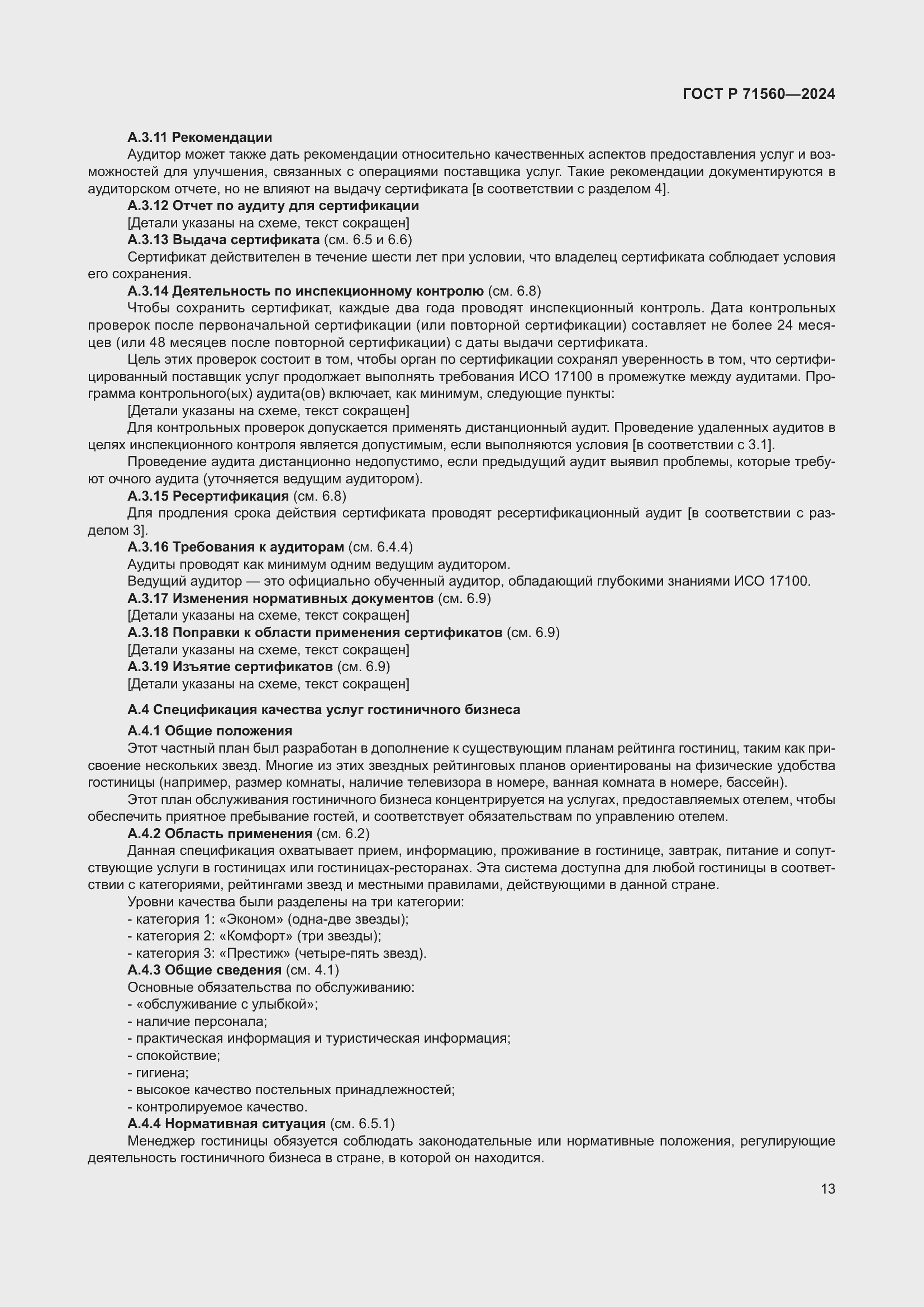 Страница 17 ГОСТ Р 71560-2024